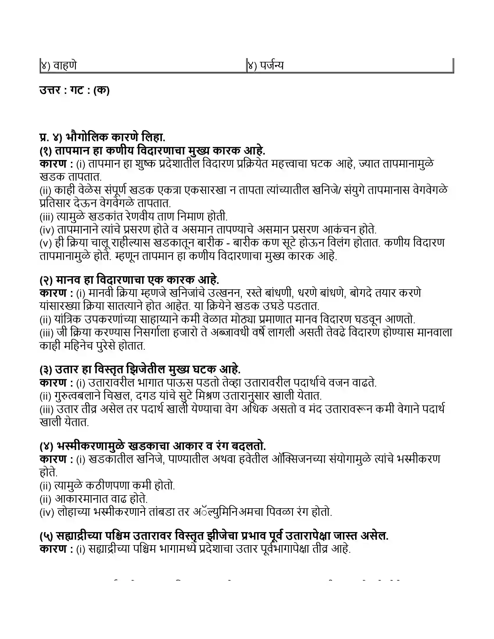 Maharashtra Board Class 11th भूगोल विदारण आणि विस्तृत झीज Revision Note 3