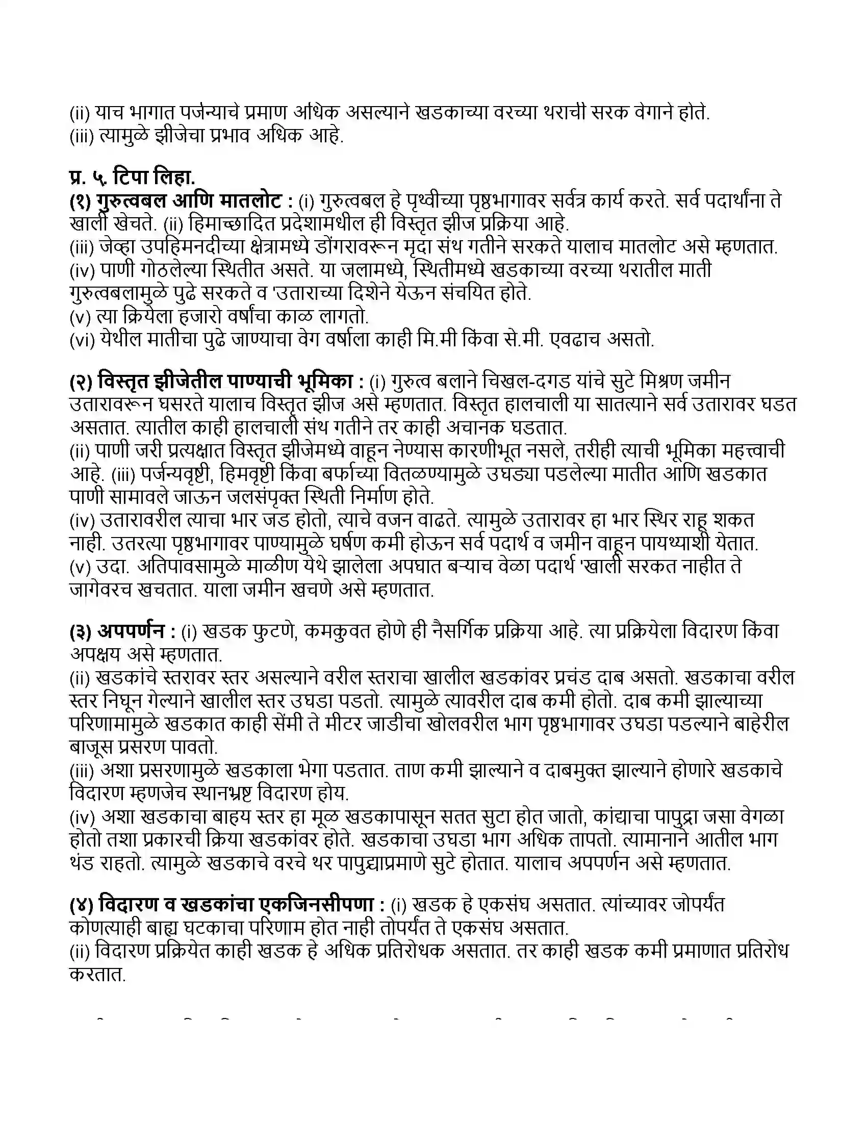 Maharashtra Board Class 11th भूगोल विदारण आणि विस्तृत झीज Revision Note 4