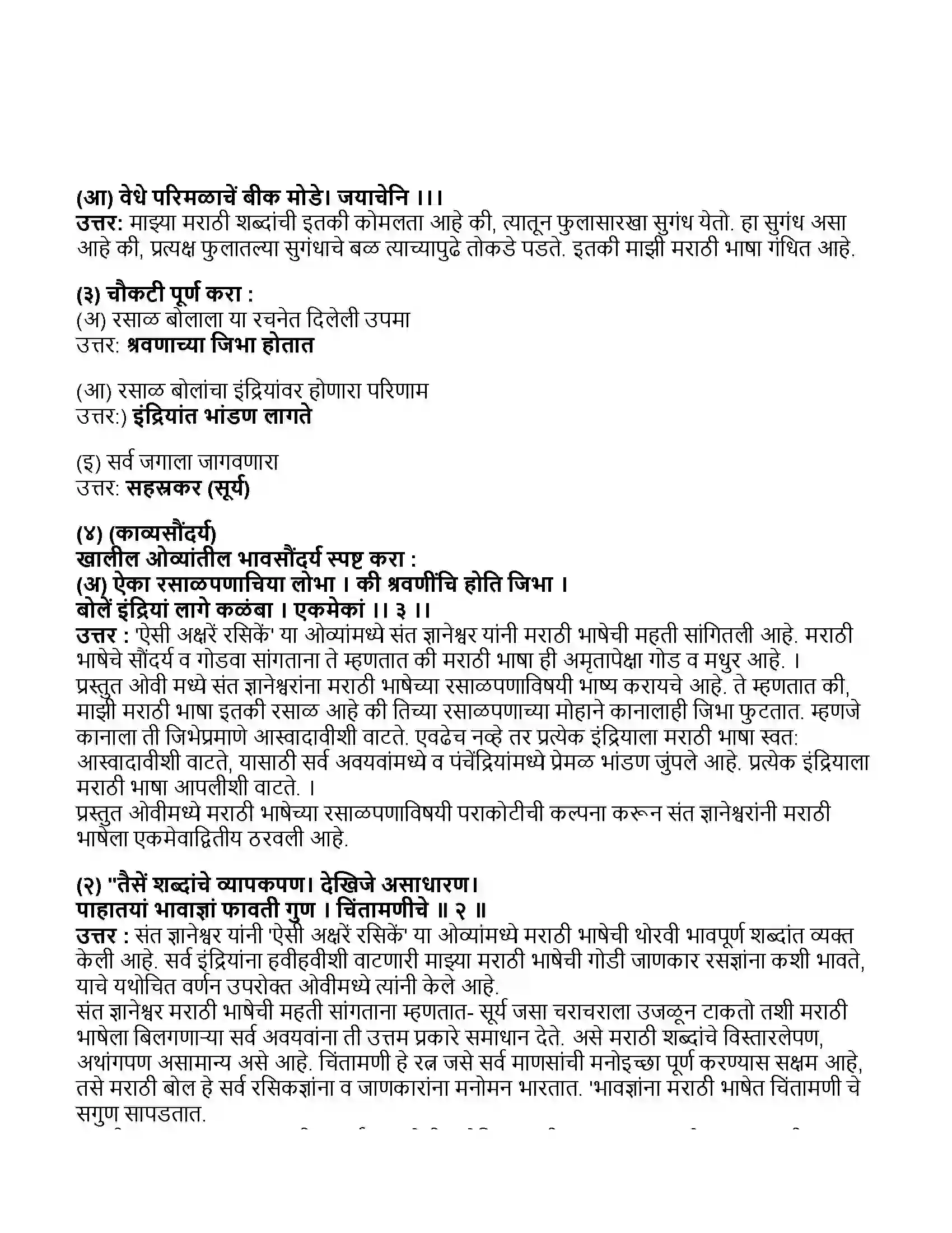Maharashtra Board Class 11th मराठी भाग-१ ऐसी अक्षरे रसिकें Revision Note 2