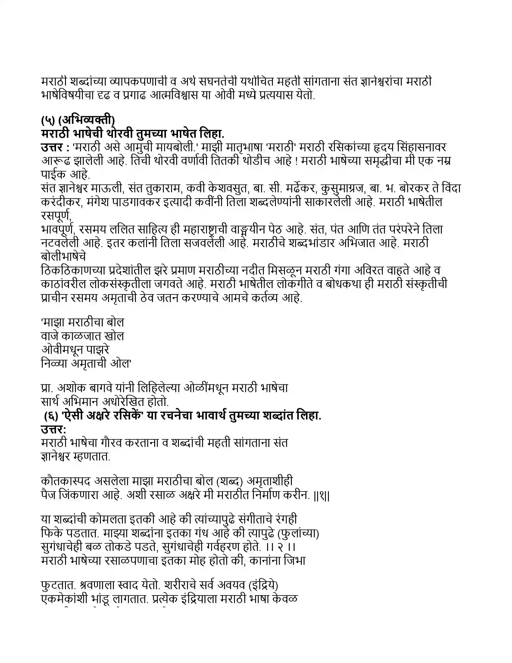 Maharashtra Board Class 11th मराठी भाग-१ ऐसी अक्षरे रसिकें Revision Note 3