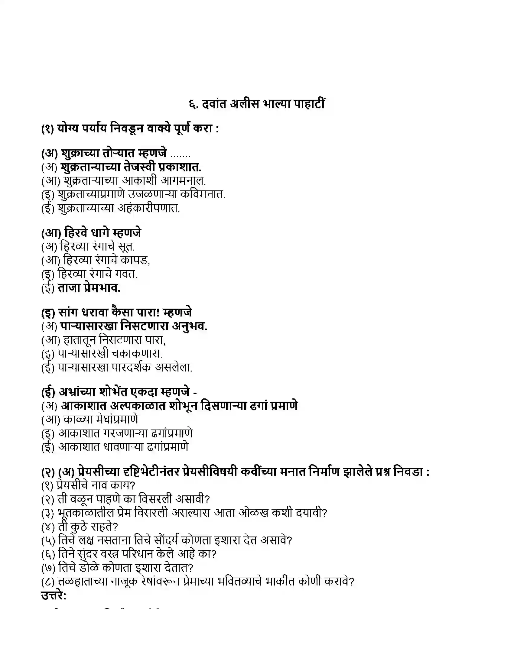 Maharashtra Board Class 11th मराठी भाग-१ दवांत अलीस भाल्या पाहाटीं Revision Note 1
