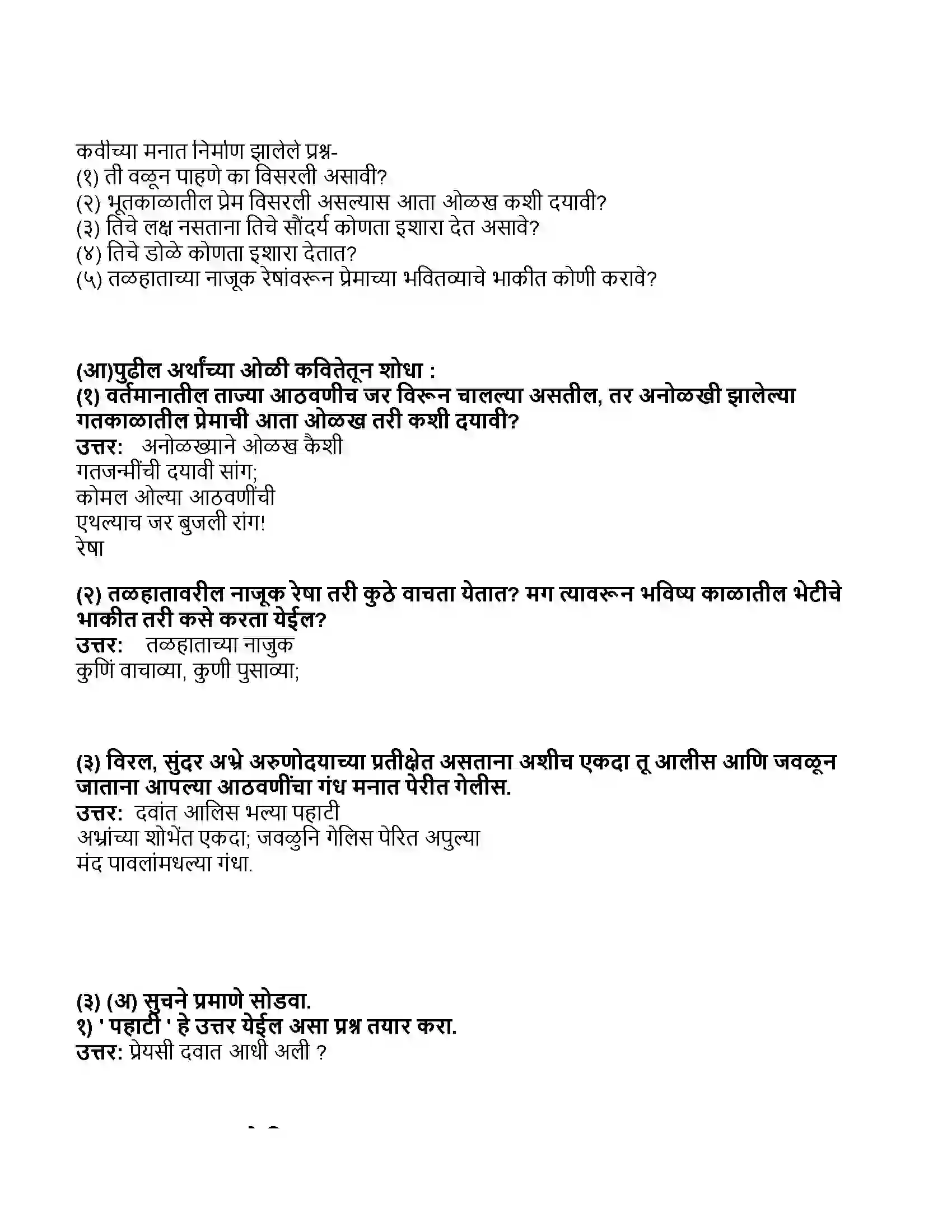 Maharashtra Board Class 11th मराठी भाग-१ दवांत अलीस भाल्या पाहाटीं Revision Note 2