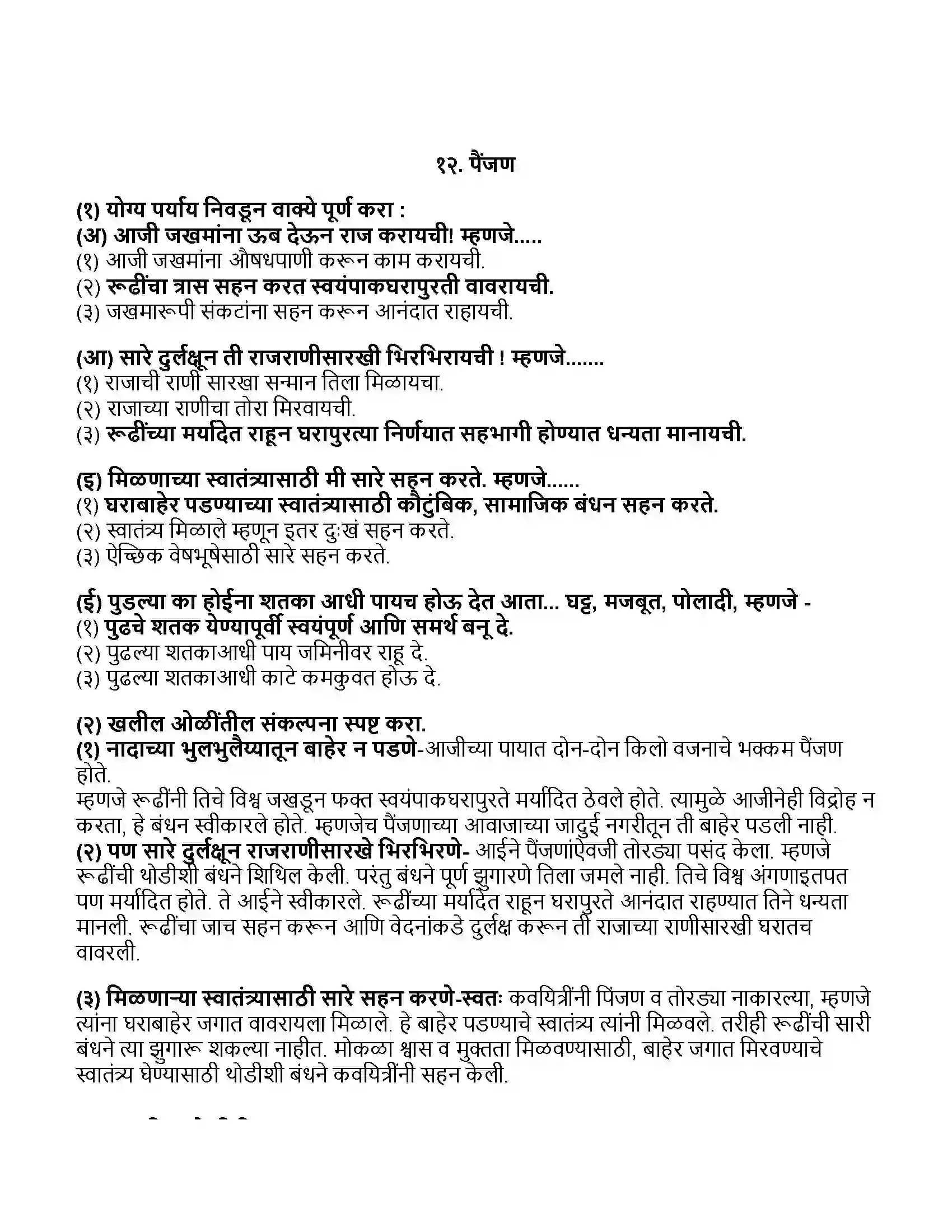 Maharashtra Board Class 11th मराठी भाग-१ पैंजण Revision Note 1