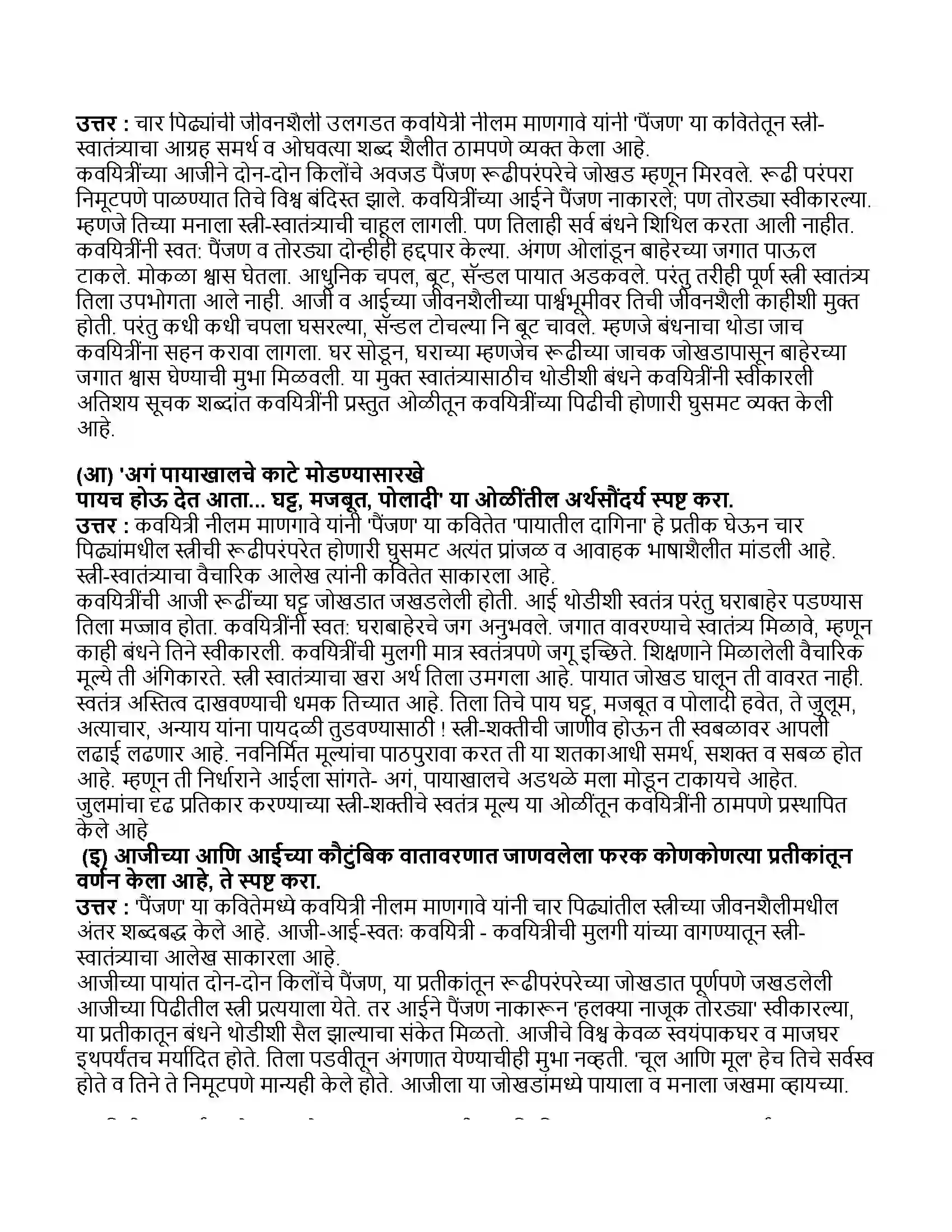 Maharashtra Board Class 11th मराठी भाग-१ पैंजण Revision Note 3
