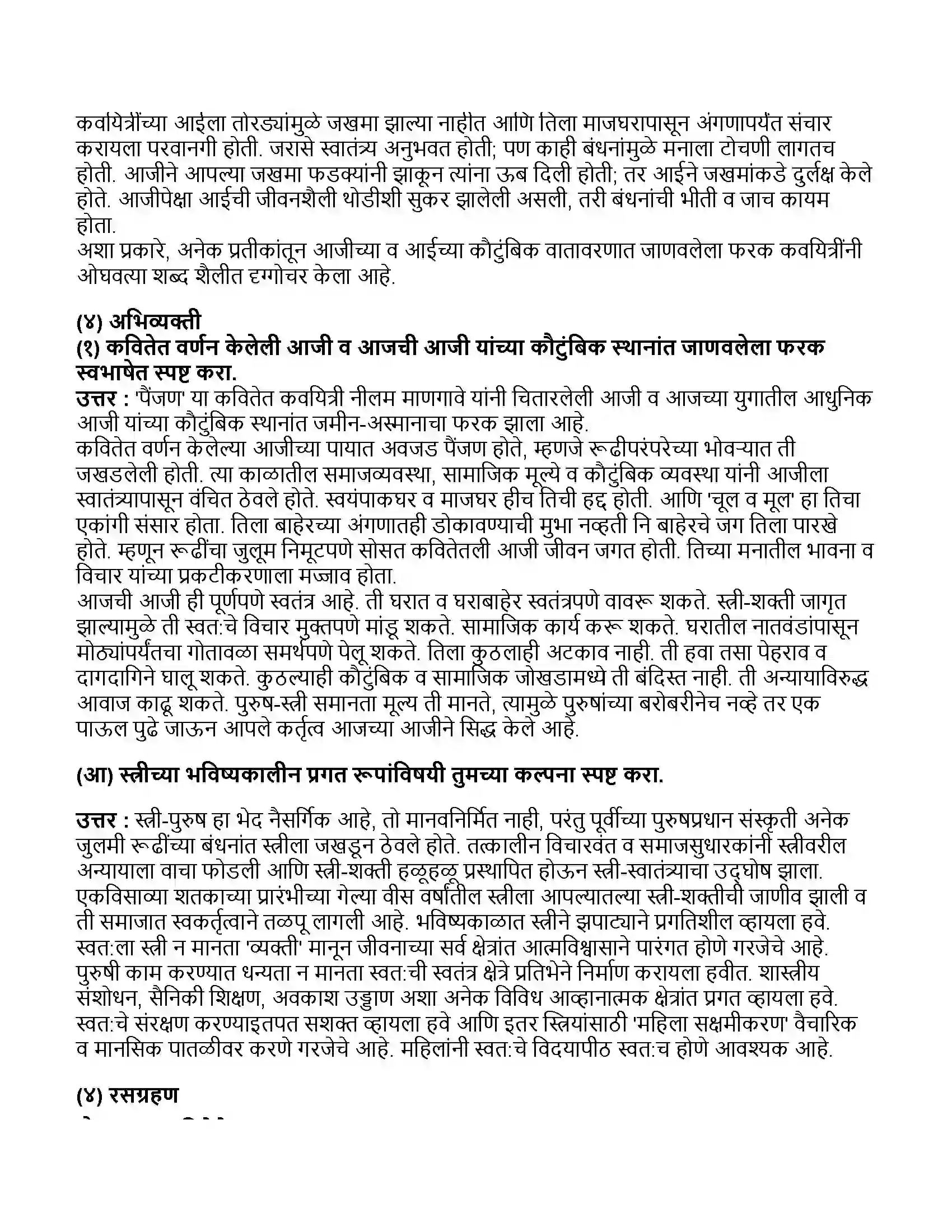 Maharashtra Board Class 11th मराठी भाग-१ पैंजण Revision Note 4
