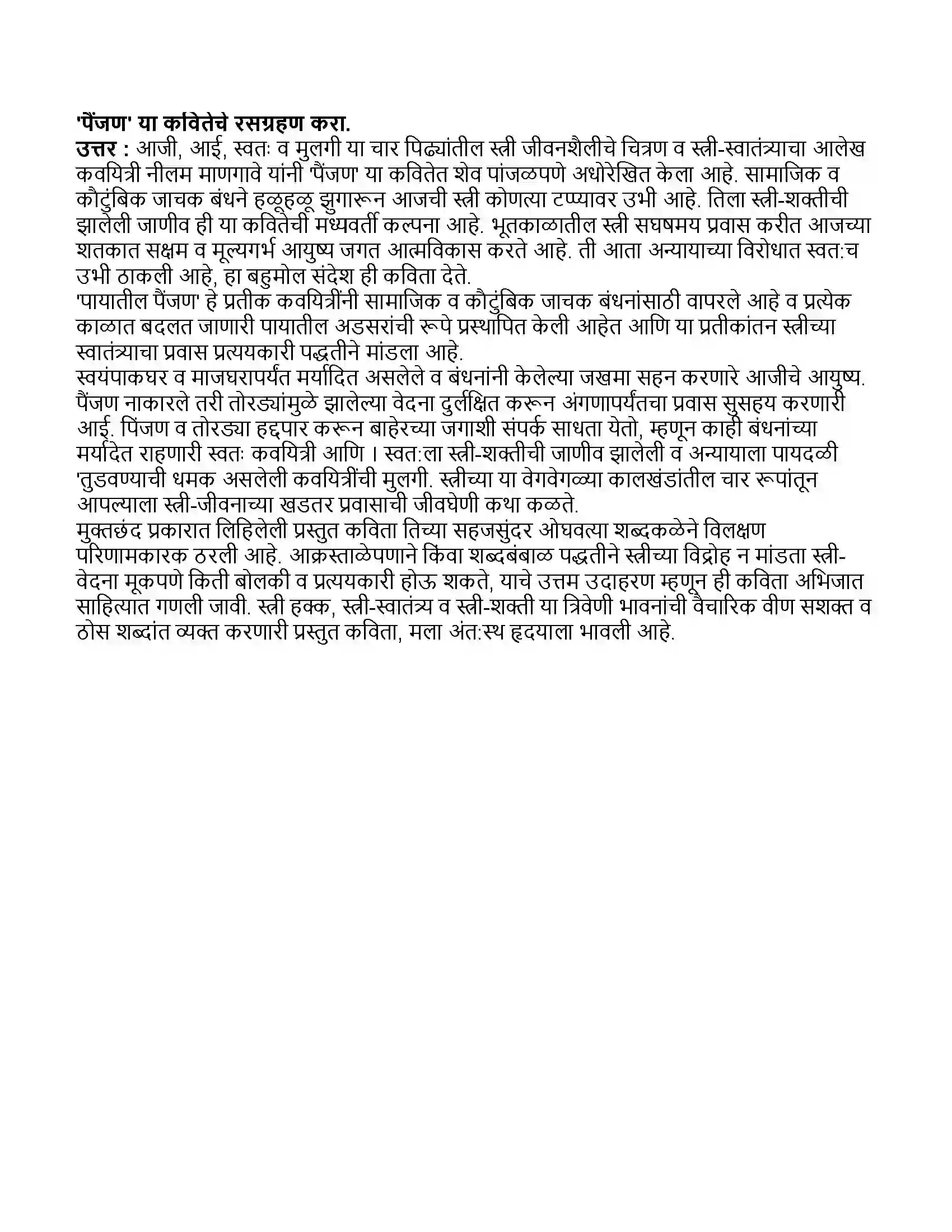 Maharashtra Board Class 11th मराठी भाग-१ पैंजण Revision Note 5