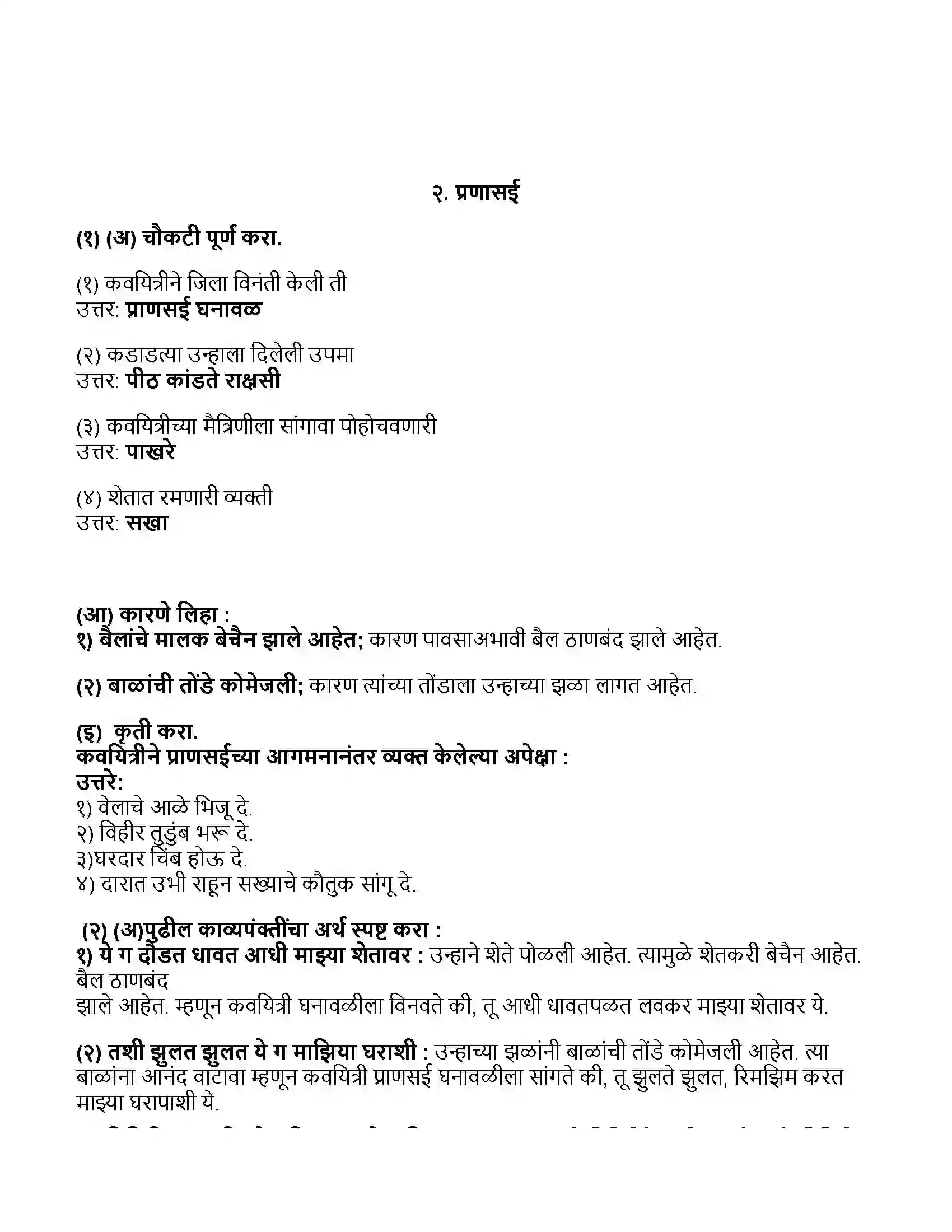 Maharashtra Board Class 11th मराठी भाग-१ प्रणासई Revision Note 1
