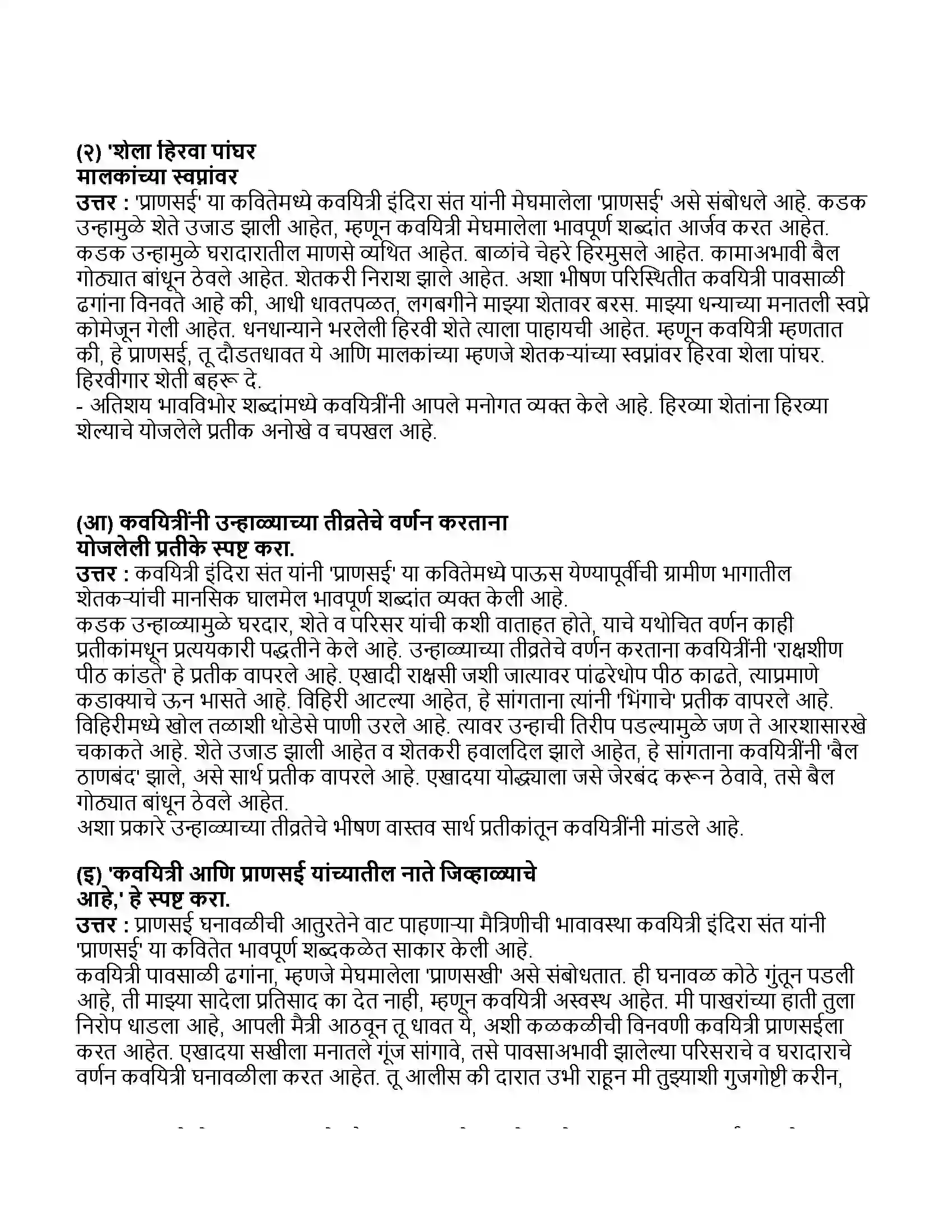 Maharashtra Board Class 11th मराठी भाग-१ प्रणासई Revision Note 3