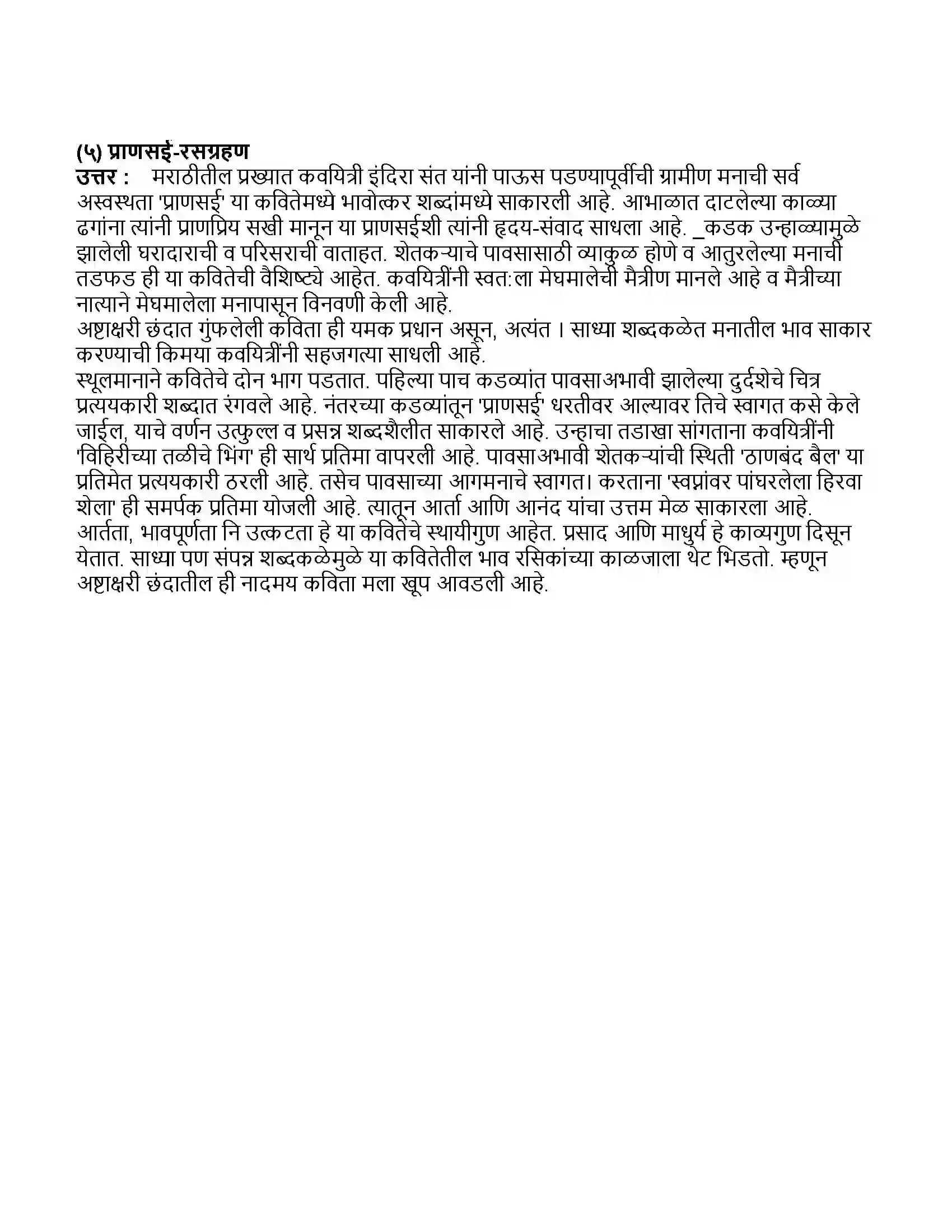 Maharashtra Board Class 11th मराठी भाग-१ प्रणासई Revision Note 5
