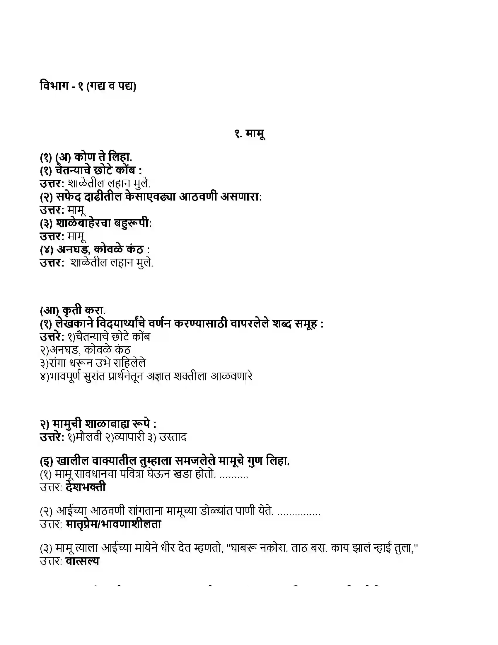 Maharashtra Board Class 11th मराठी भाग-१ मामू Revision Note 1
