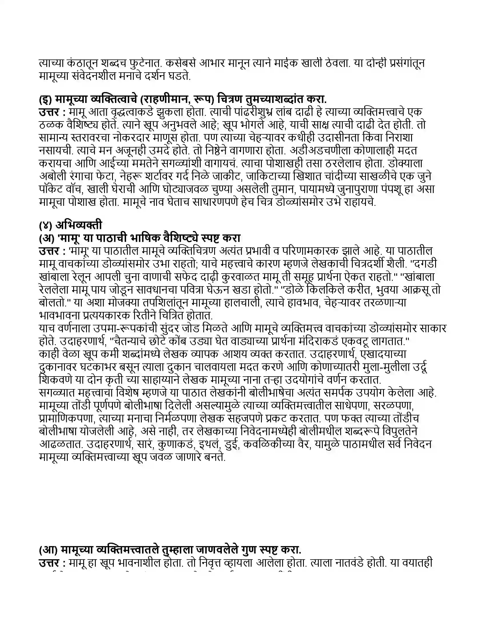 Maharashtra Board Class 11th मराठी भाग-१ मामू Revision Note 4