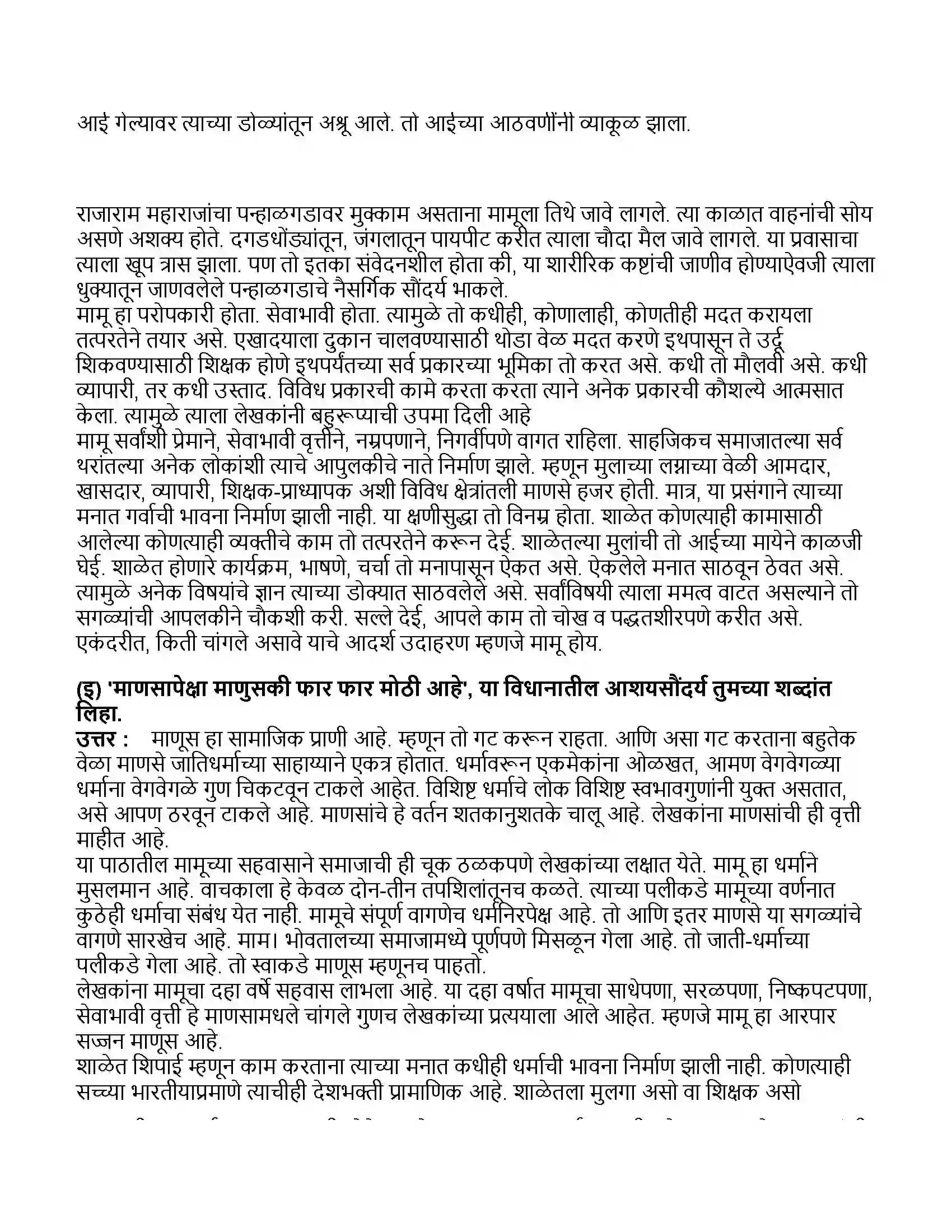Maharashtra Board Class 11th मराठी भाग-१ मामू Revision Note 5