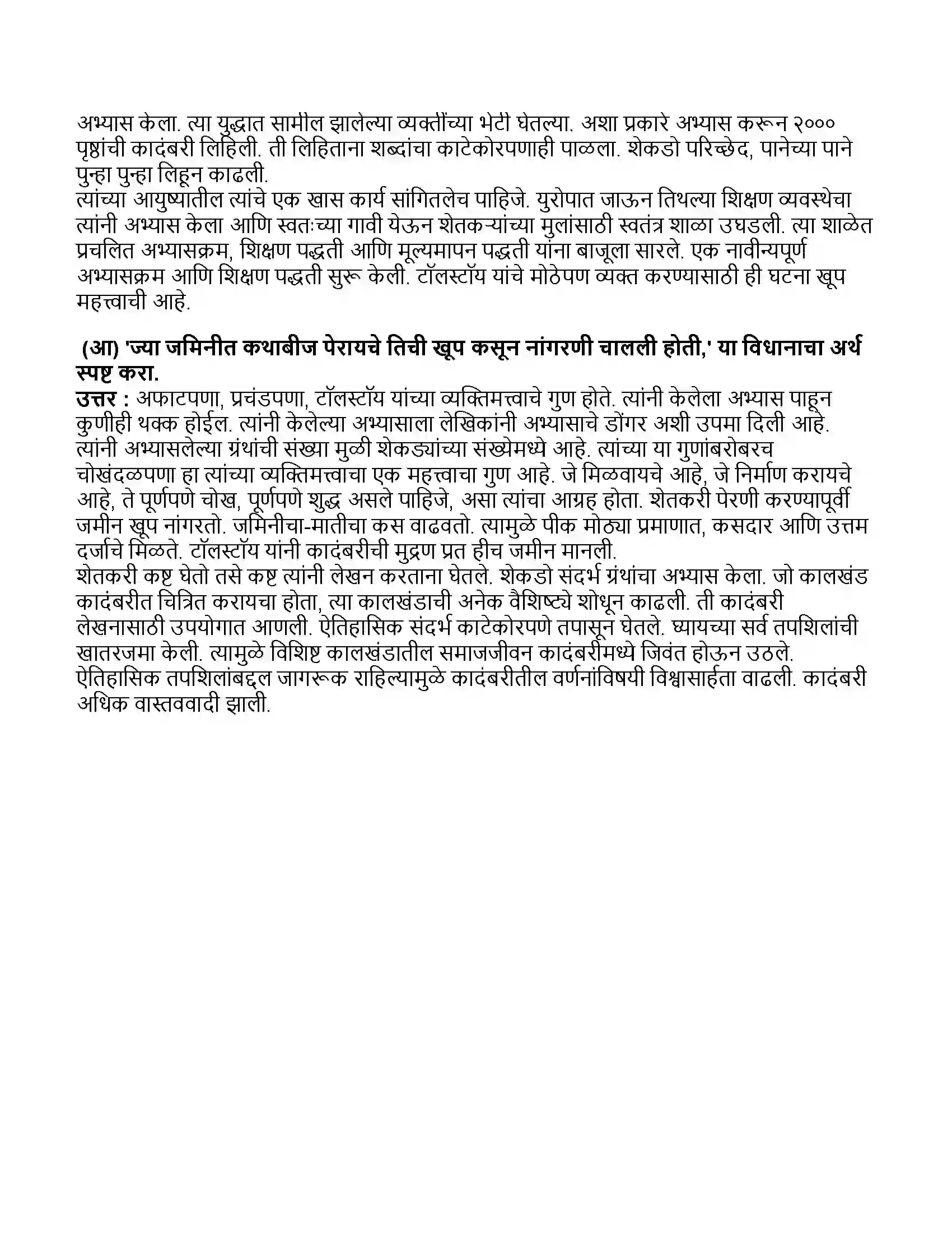Maharashtra Board Class 11th मराठी भाग-१ वाङ्मयीन लेण्याचा शिल्पकार Revision Note 5