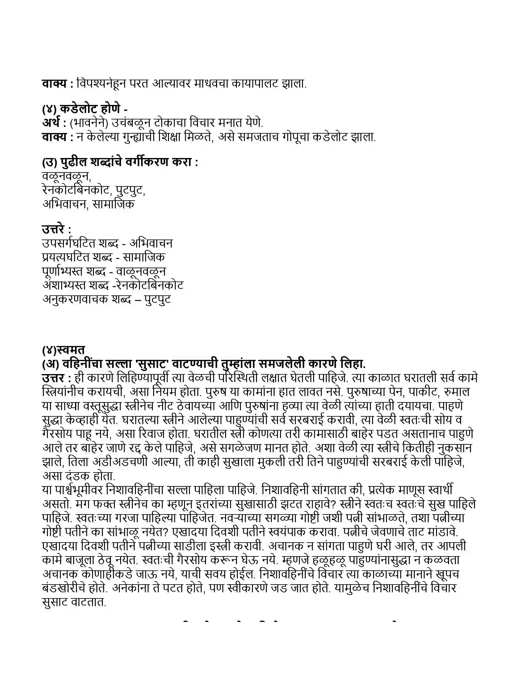 Maharashtra Board Class 11th मराठी भाग-१ वाहिनिंचा सुसाट सल्ला Revision Note 4