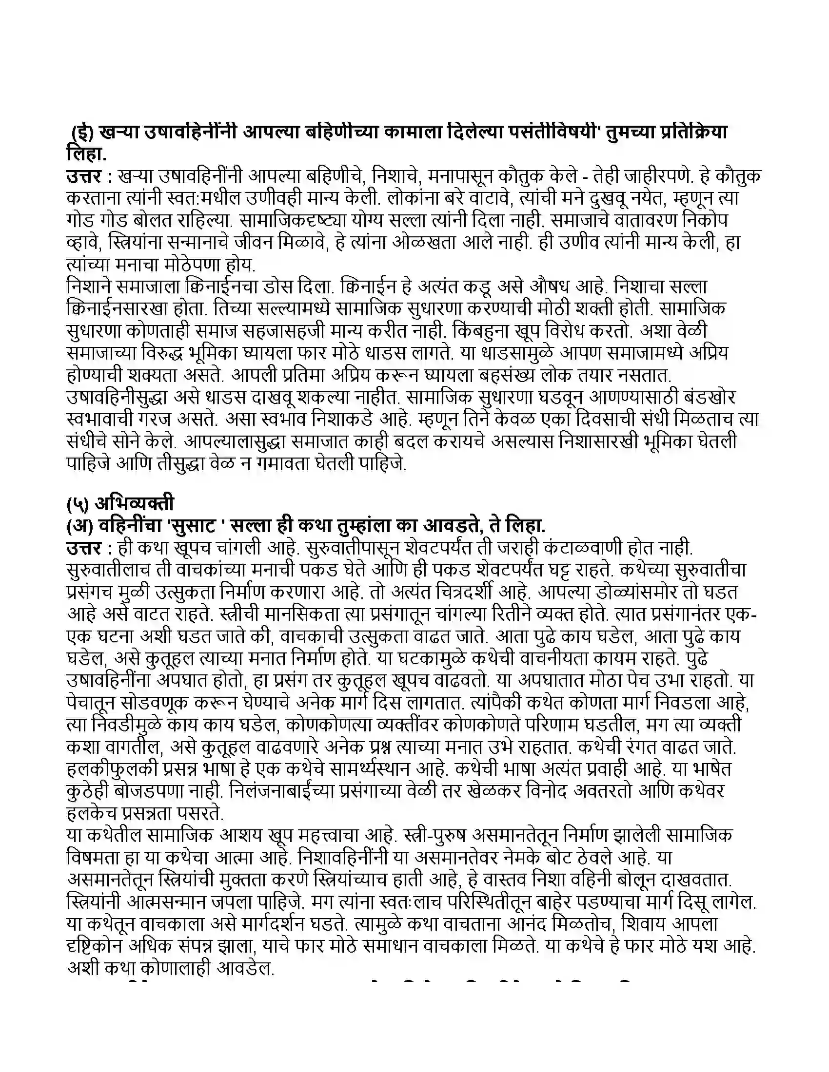 Maharashtra Board Class 11th मराठी भाग-१ वाहिनिंचा सुसाट सल्ला Revision Note 6