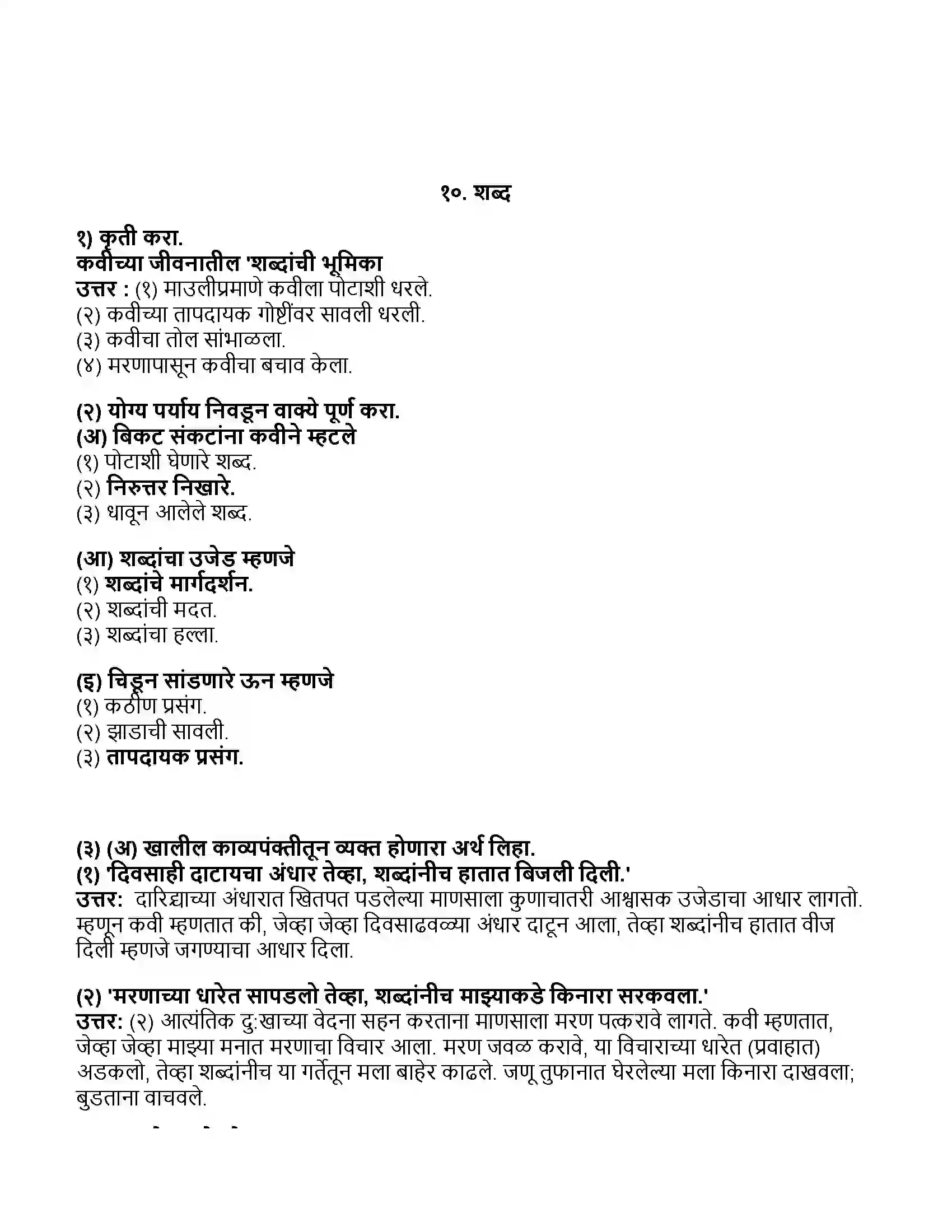 Maharashtra Board Class 11th मराठी भाग-१ शब्द Revision Note 1