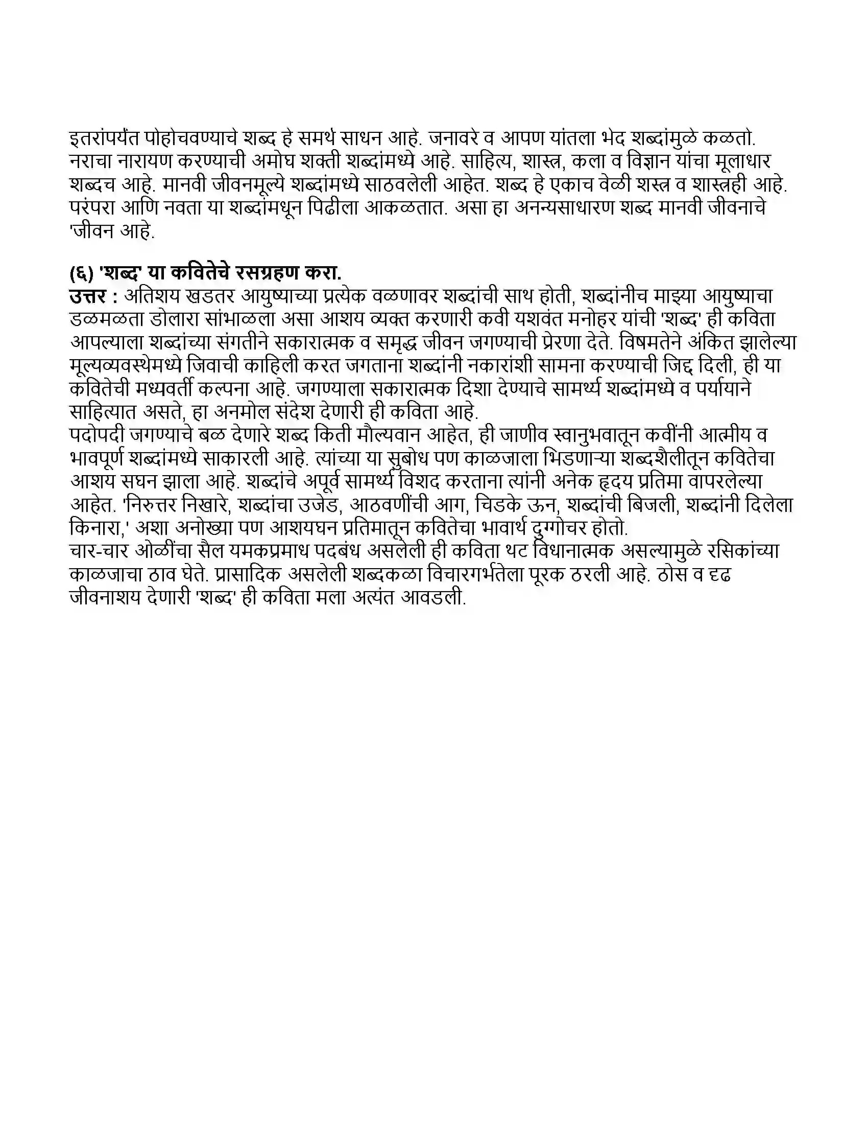 Maharashtra Board Class 11th मराठी भाग-१ शब्द Revision Note 4