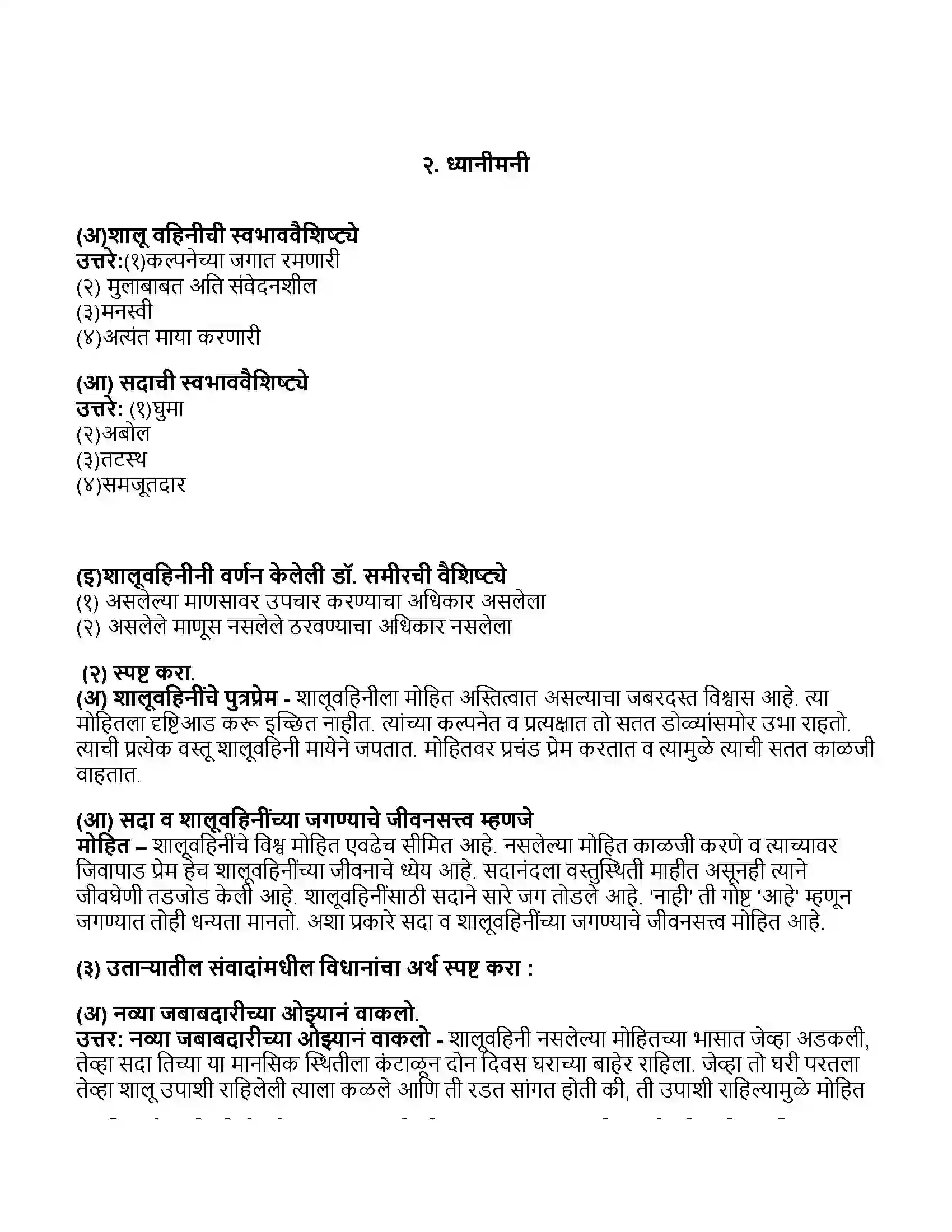 Maharashtra Board Class 11th मराठी भाग-३ ध्यानीमनी Revision Note 1