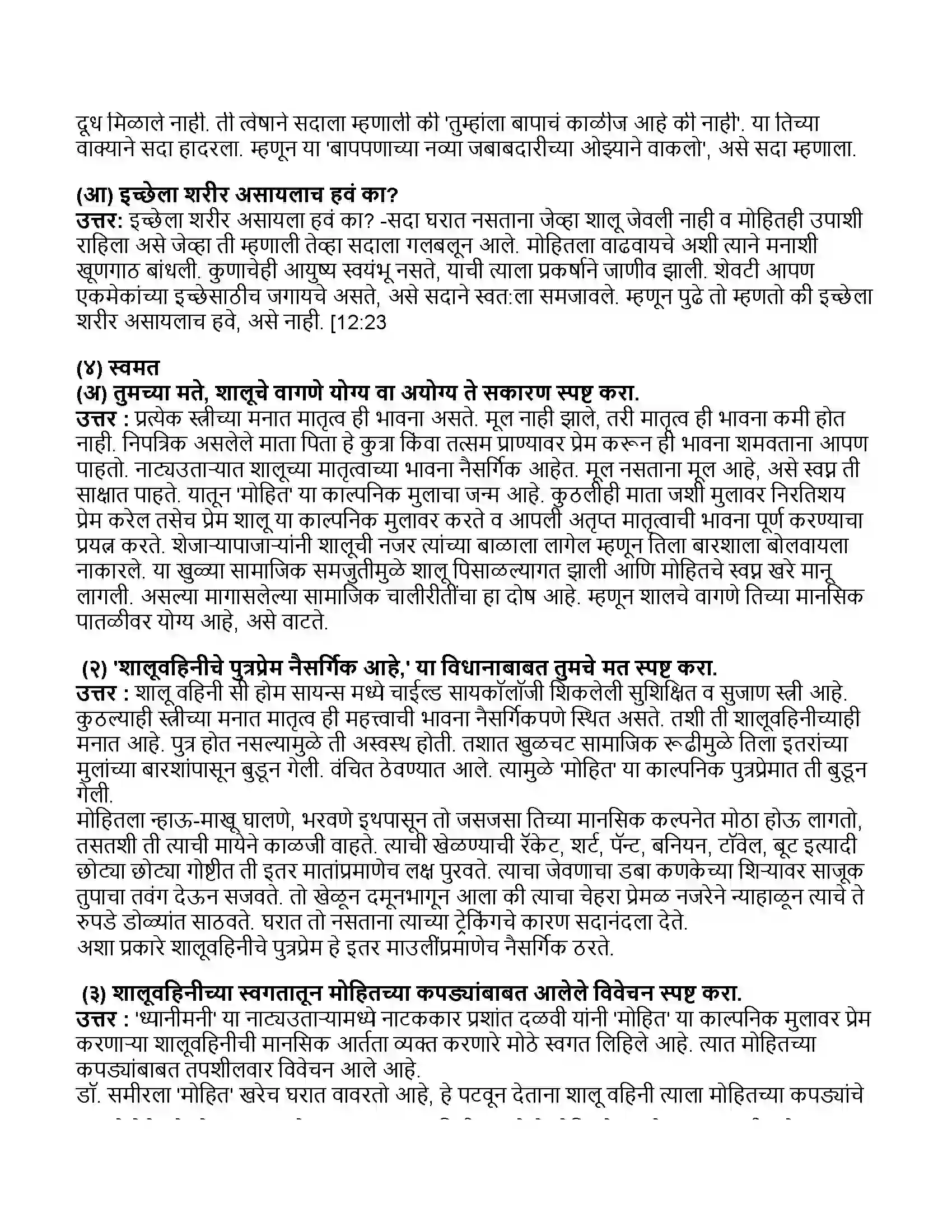 Maharashtra Board Class 11th मराठी भाग-३ ध्यानीमनी Revision Note 2