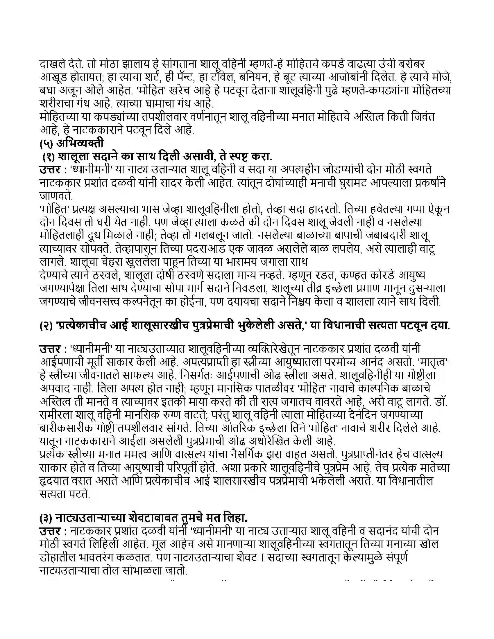 Maharashtra Board Class 11th मराठी भाग-३ ध्यानीमनी Revision Note 3