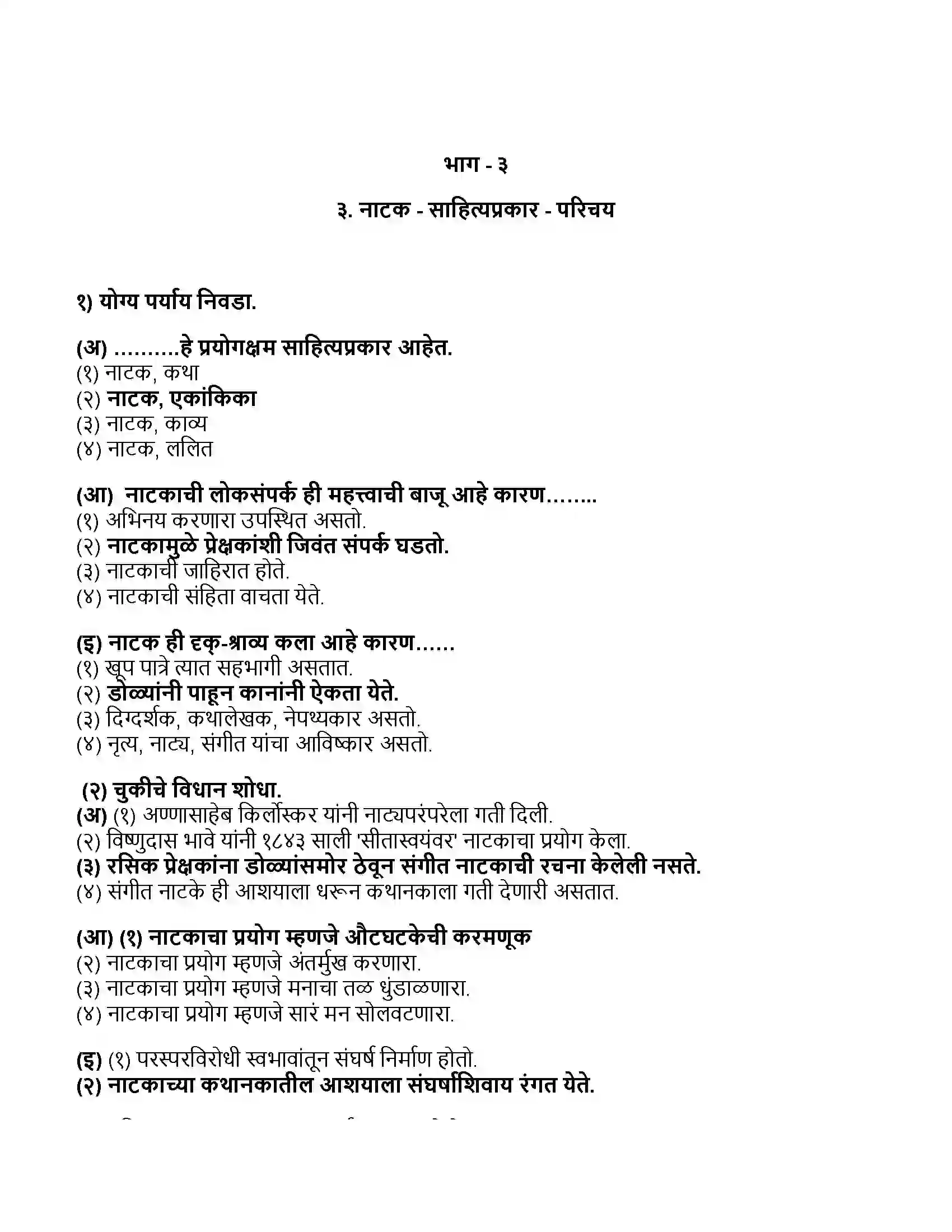 Maharashtra Board Class 11th मराठी भाग-३ नाटक - साहित्यप्रकार - परिचय Revision Note 1