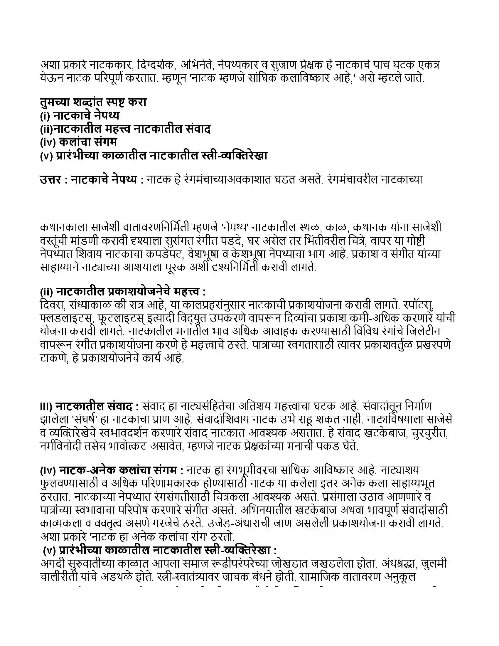 Maharashtra Board Class 11th मराठी भाग-३ नाटक - साहित्यप्रकार - परिचय Revision Note 4