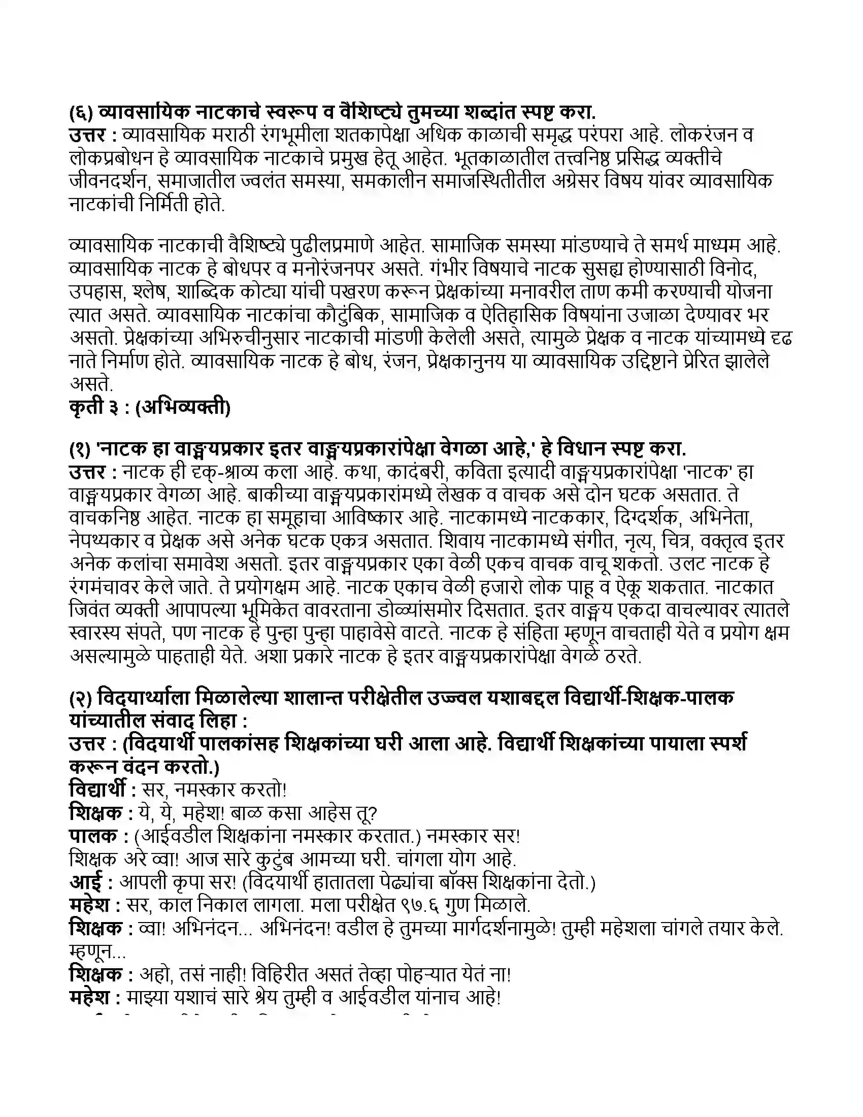 Maharashtra Board Class 11th मराठी भाग-३ नाटक - साहित्यप्रकार - परिचय Revision Note 6