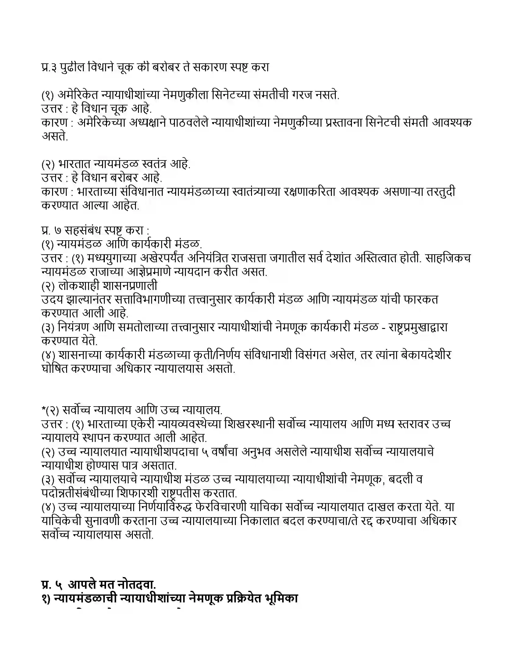 Maharashtra Board Class 11th राज्यशास्त्र न्यायमदळाची भूमिका Revision Note 2