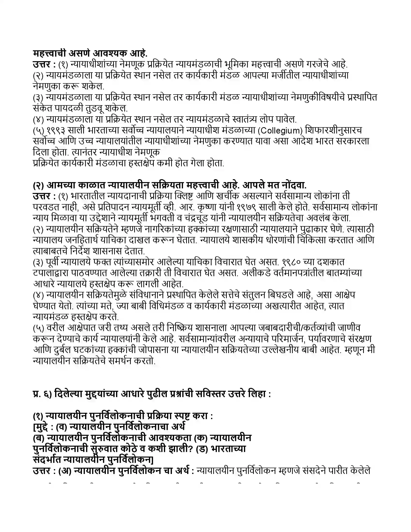 Maharashtra Board Class 11th राज्यशास्त्र न्यायमदळाची भूमिका Revision Note 3