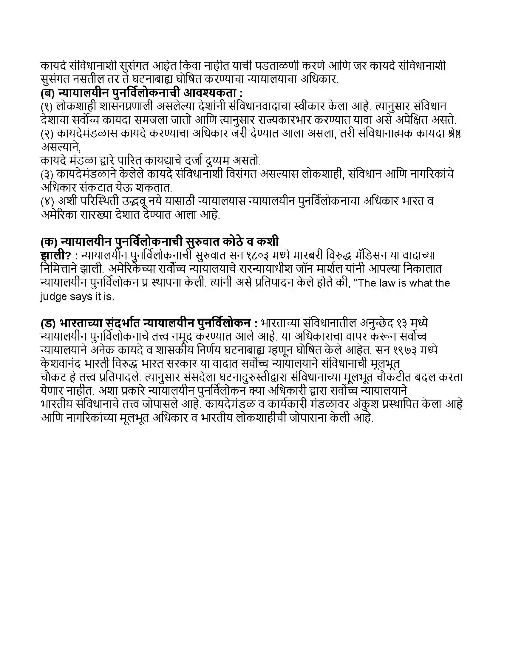 Maharashtra Board Class 11th राज्यशास्त्र न्यायमदळाची भूमिका Revision Note 4