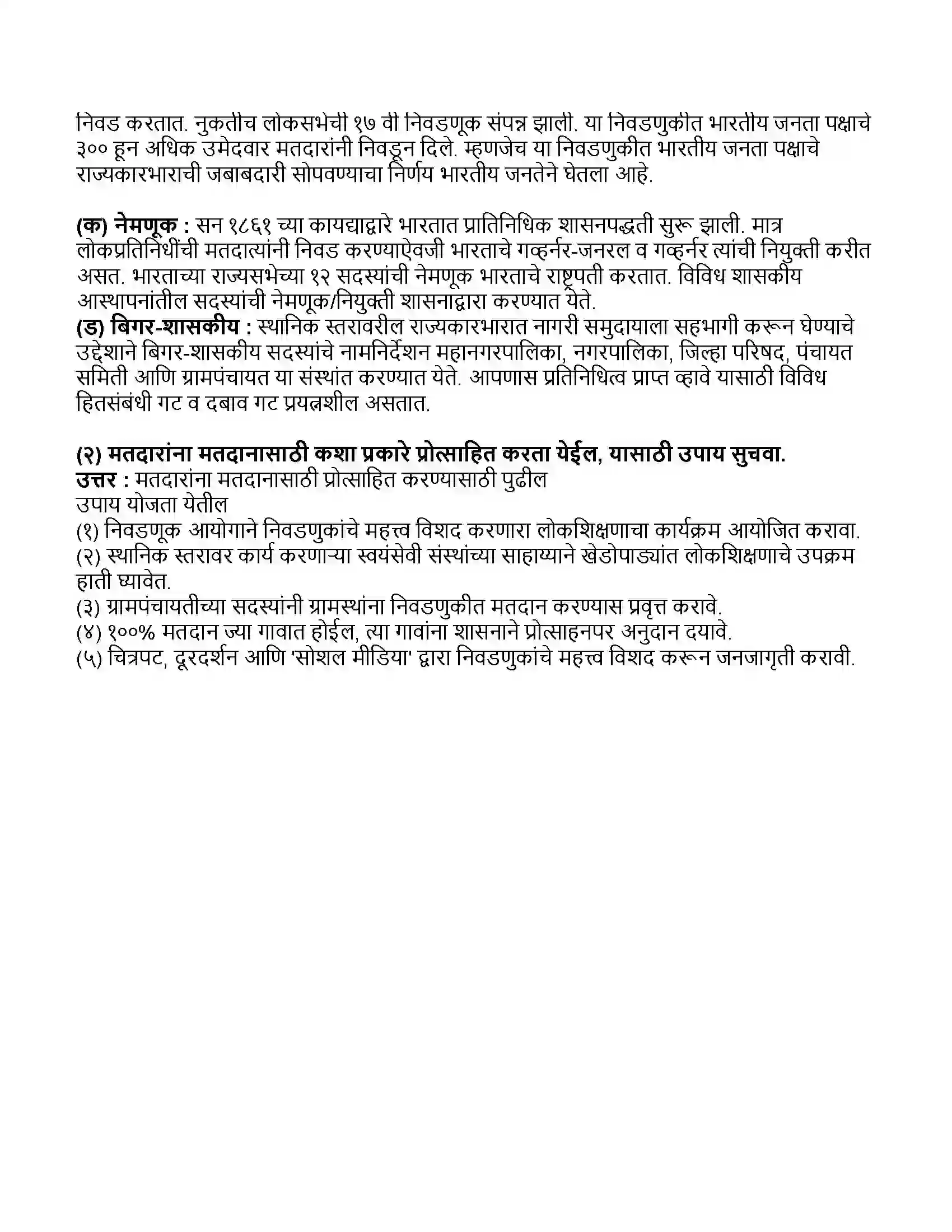 Maharashtra Board Class 11th राज्यशास्त्र प्रतिंनिधीत्वाची संकल्पना Revision Note 3