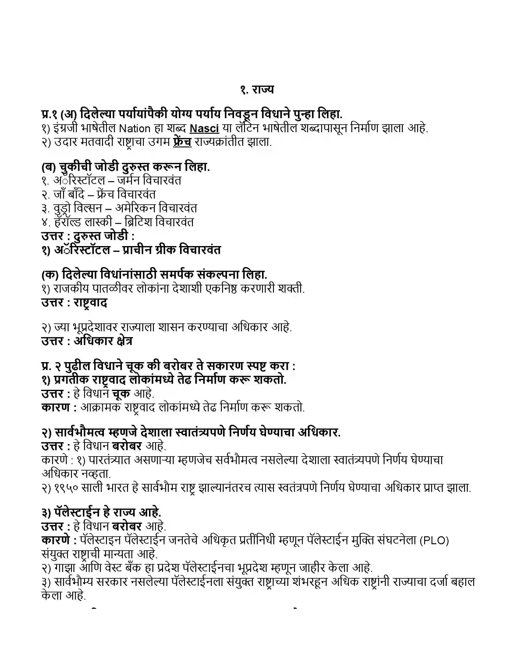 Maharashtra Board Class 11th राज्यशास्त्र राज्य Revision Note 1