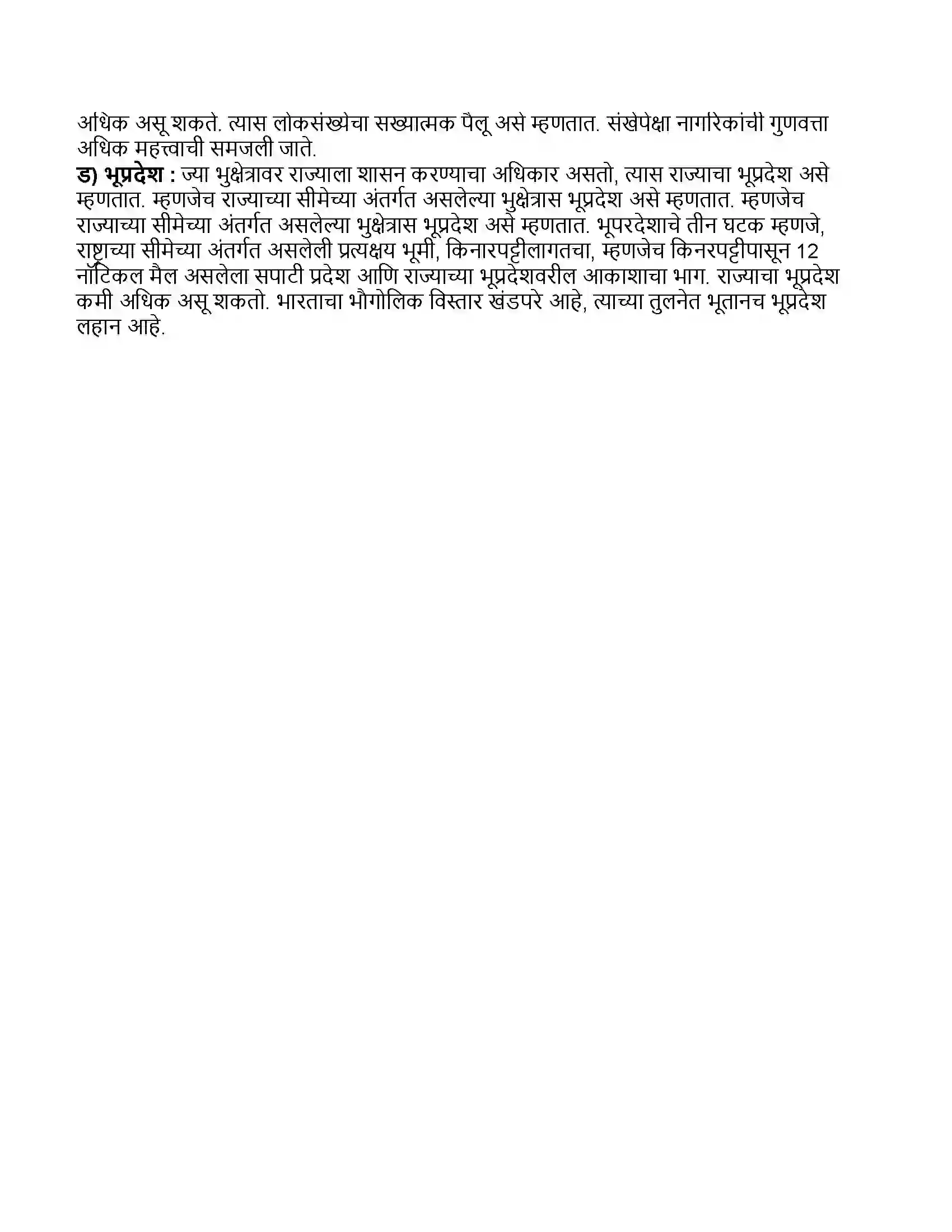 Maharashtra Board Class 11th राज्यशास्त्र राज्य Revision Note 4