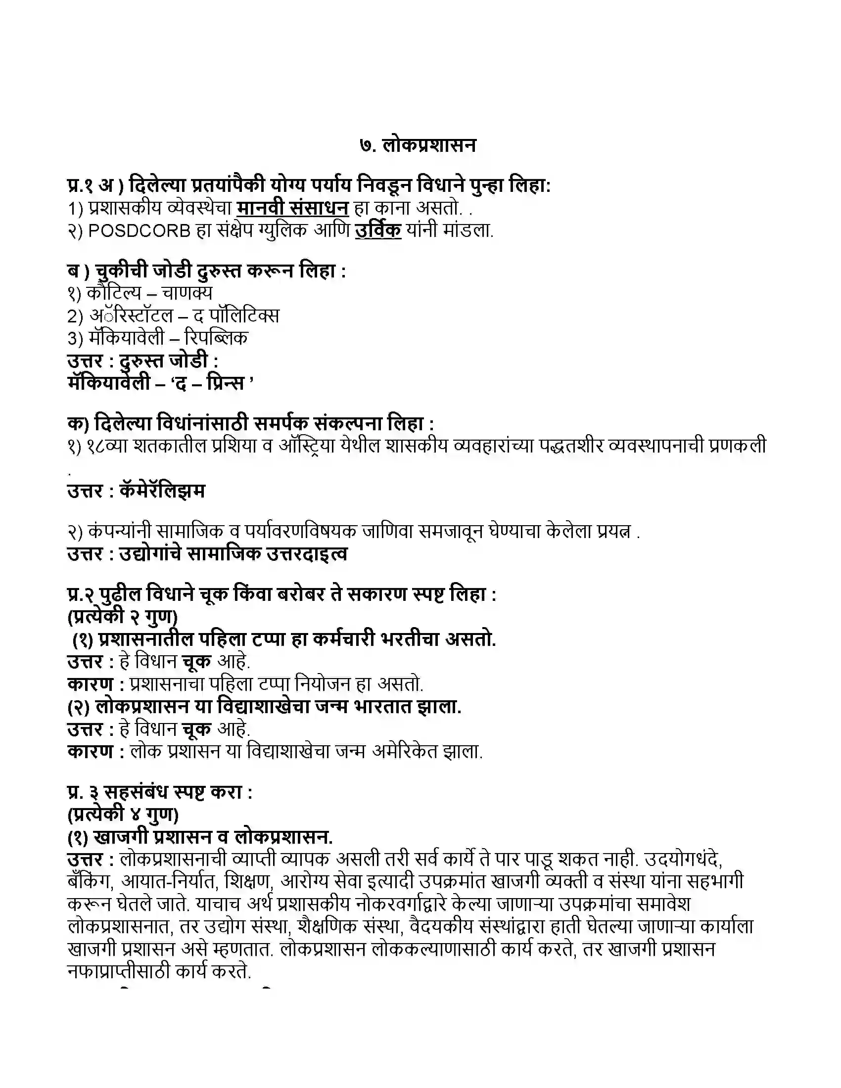 Maharashtra Board Class 11th राज्यशास्त्र लोकप्रशासन Revision Note 1