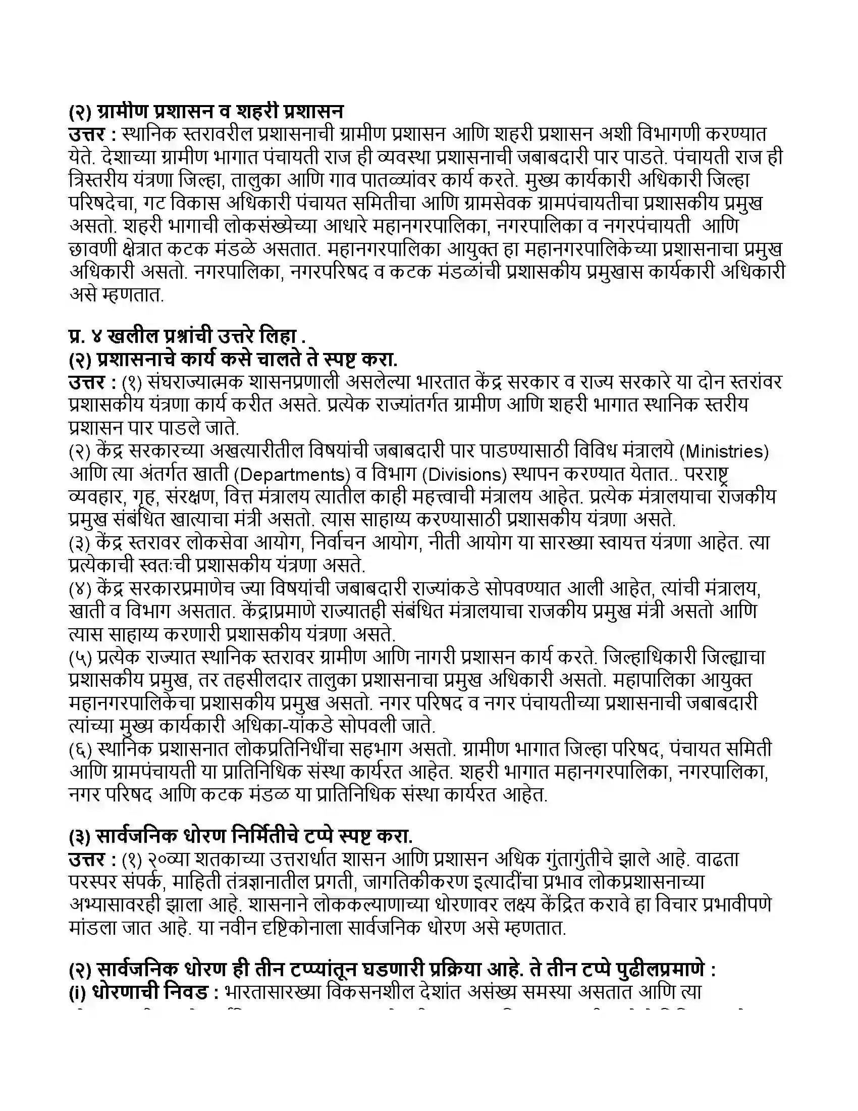 Maharashtra Board Class 11th राज्यशास्त्र लोकप्रशासन Revision Note 2