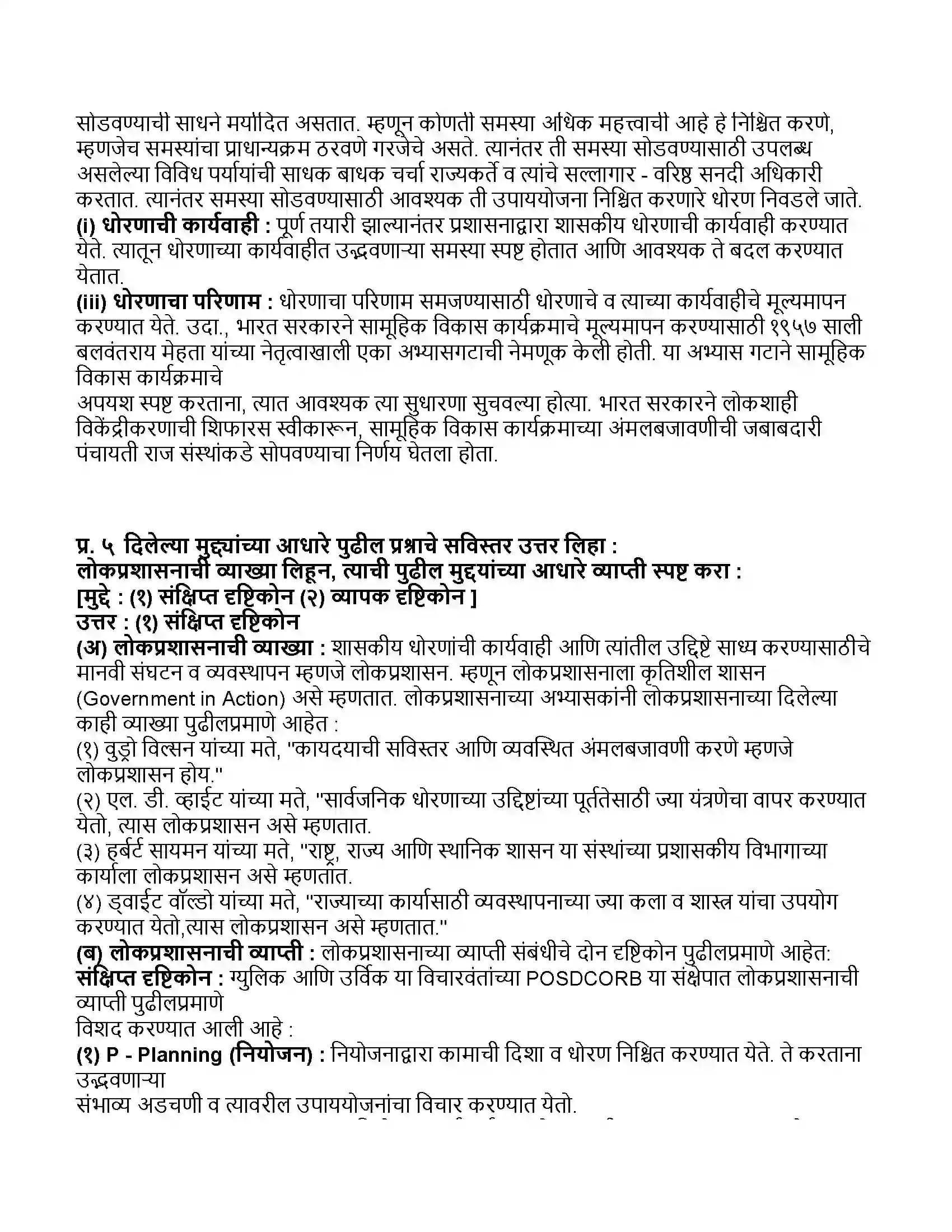 Maharashtra Board Class 11th राज्यशास्त्र लोकप्रशासन Revision Note 3