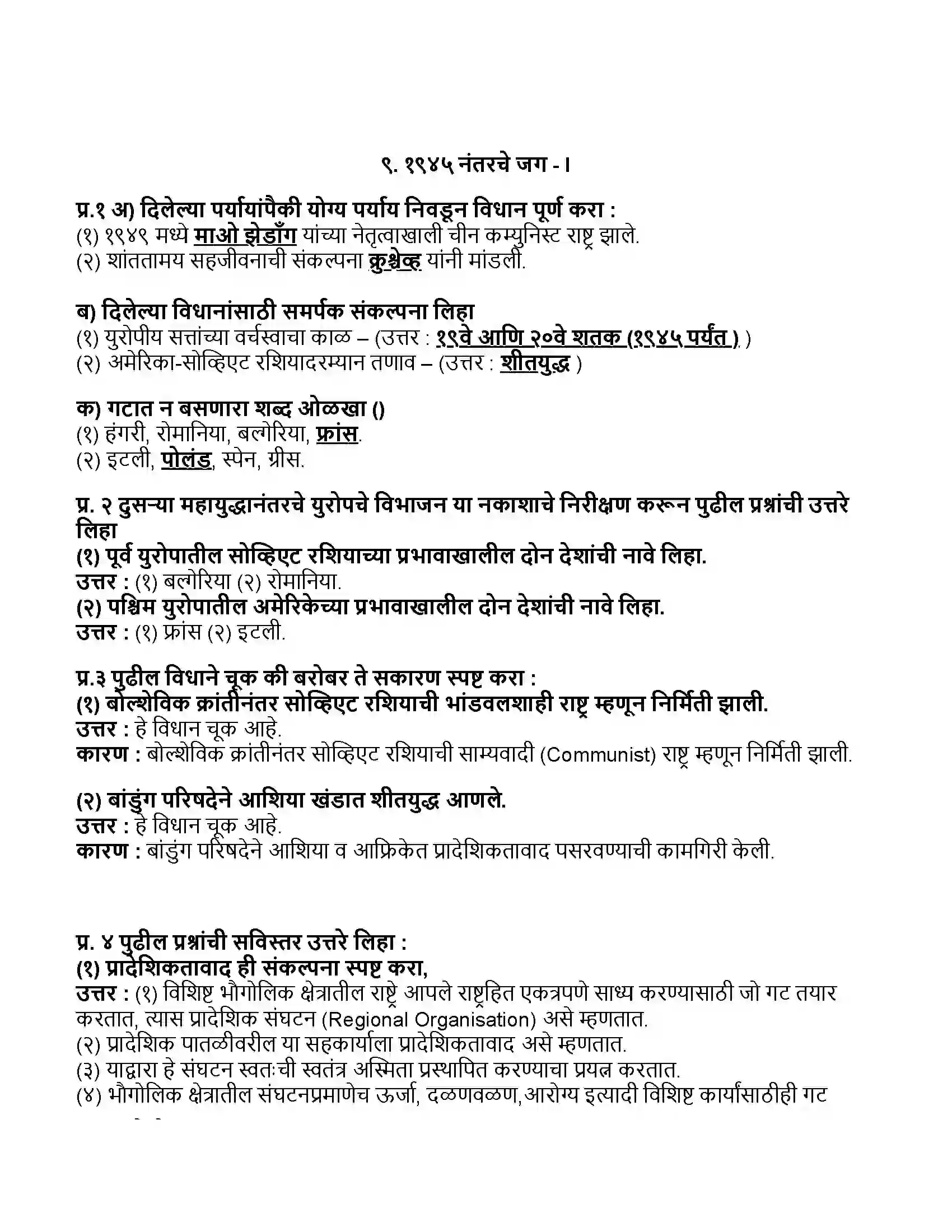 Maharashtra Board Class 11th राज्यशास्त्र १९४५ नंतरचे जग - I Revision Note 1