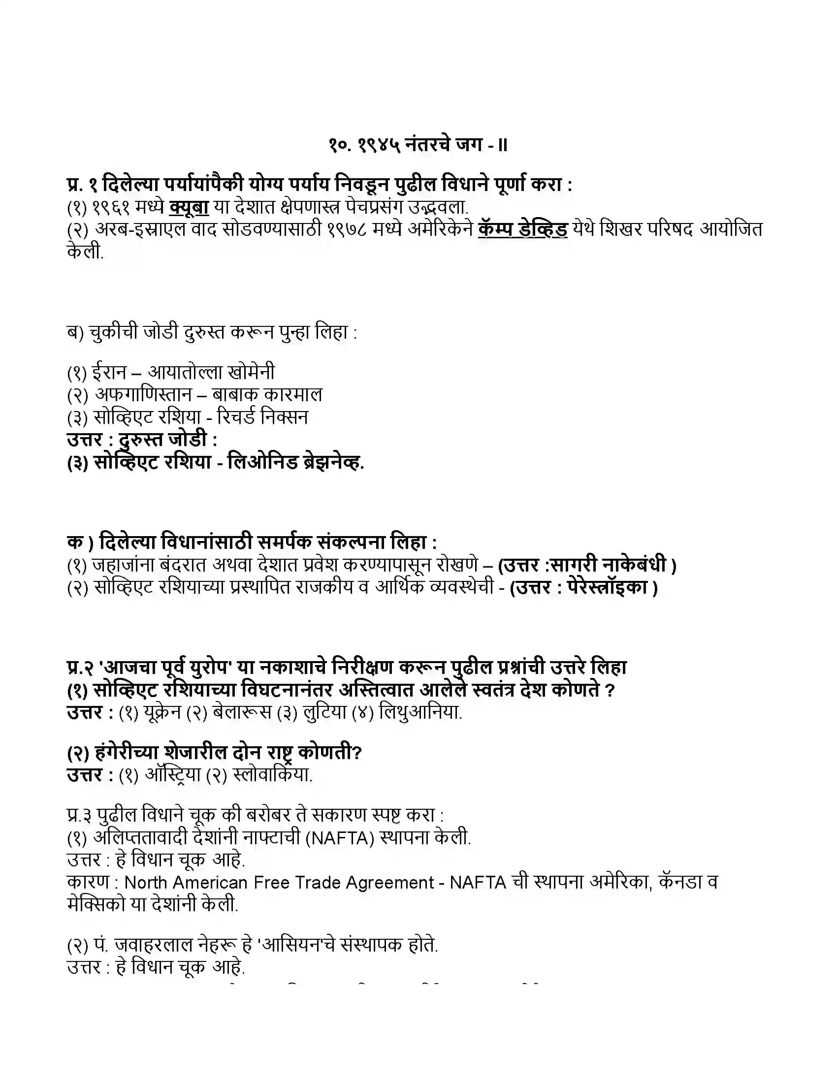 Maharashtra Board Class 11th राज्यशास्त्र १९४५ नंतरचे जग - II Revision Note 1