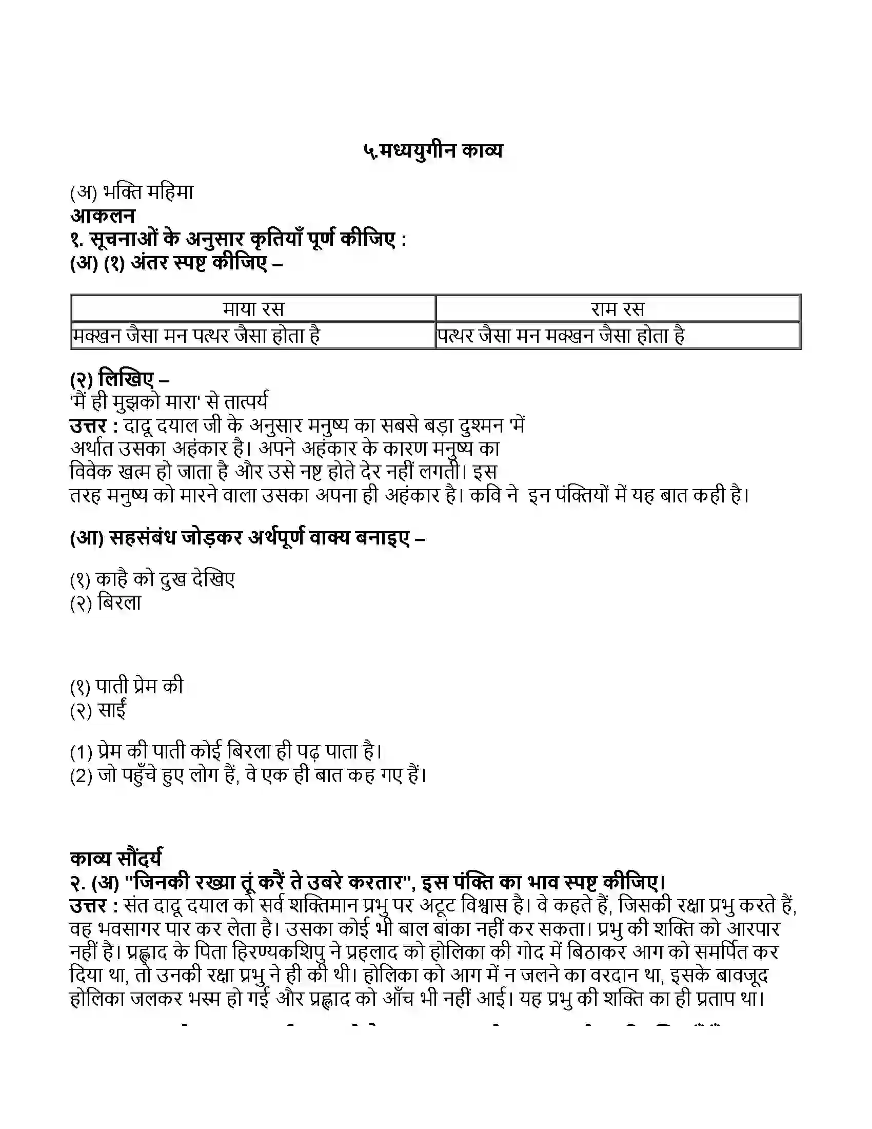 Maharashtra Board Class 11th हिन्दी मध्ययुगीन काव्य Revision Note 1