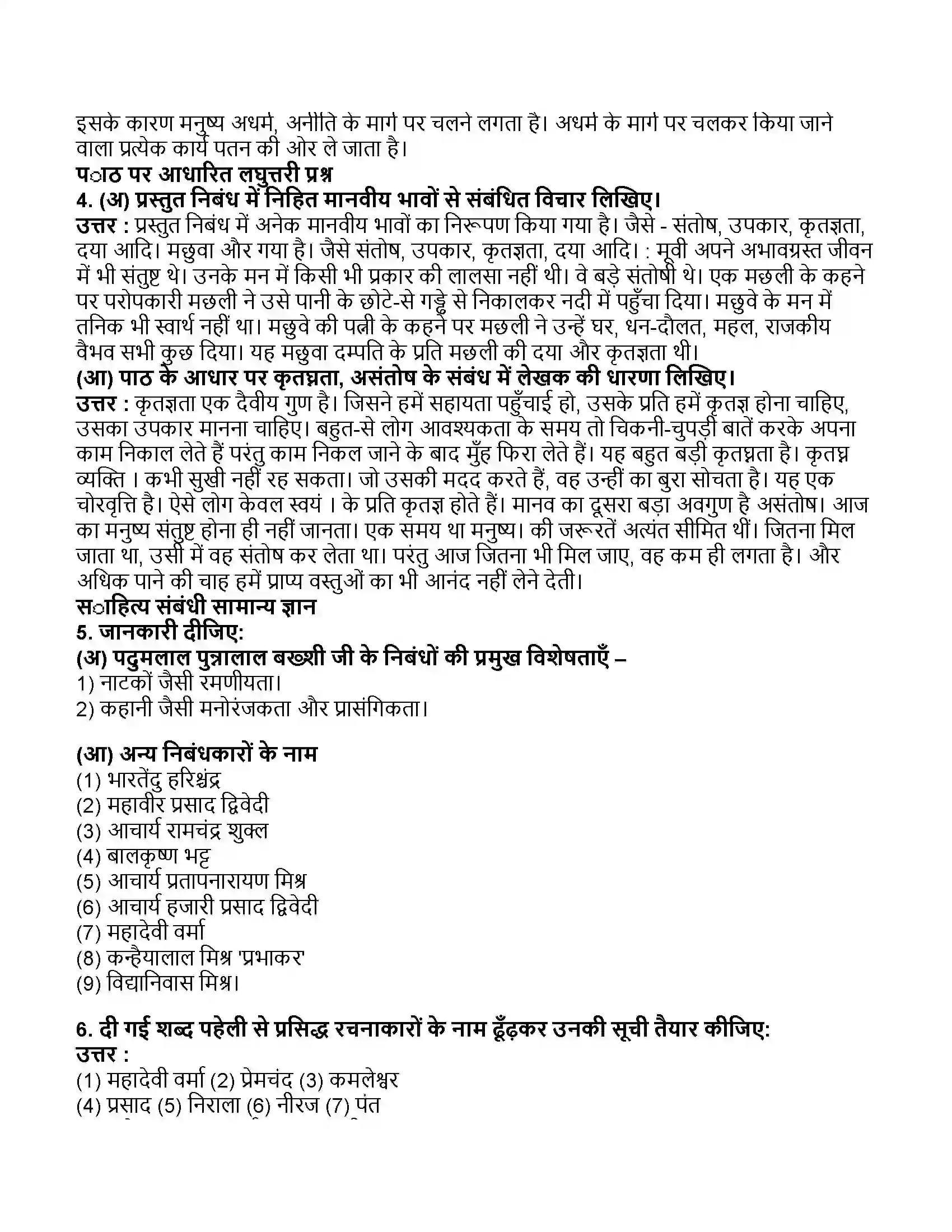 Maharashtra Board Class 11th हिन्दी महत्वाकांक्षा और लोभ Revision Note 3