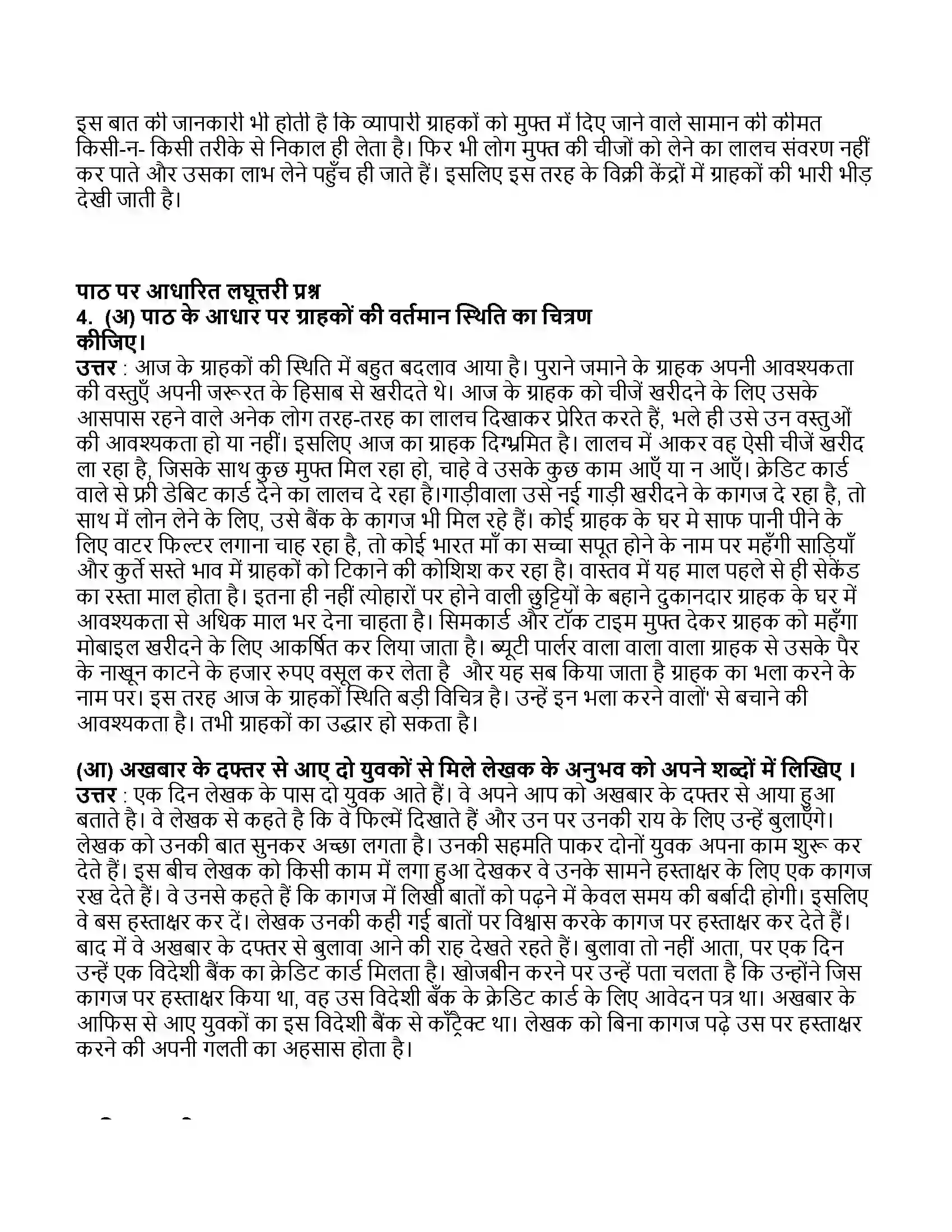 Maharashtra Board Class 11th हिन्दी मेरा भला करने वालों से बचाएं Revision Note 6