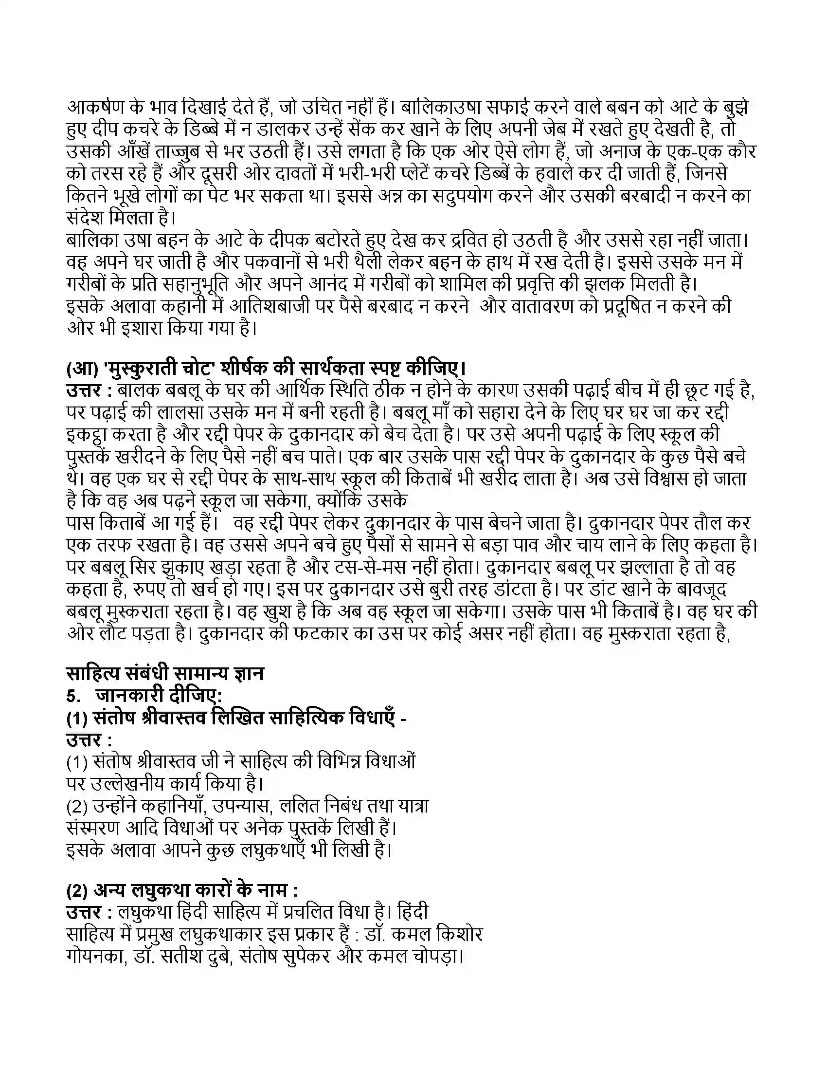 Maharashtra Board Class 11th हिन्दी लघुकथाएं Revision Note 4
