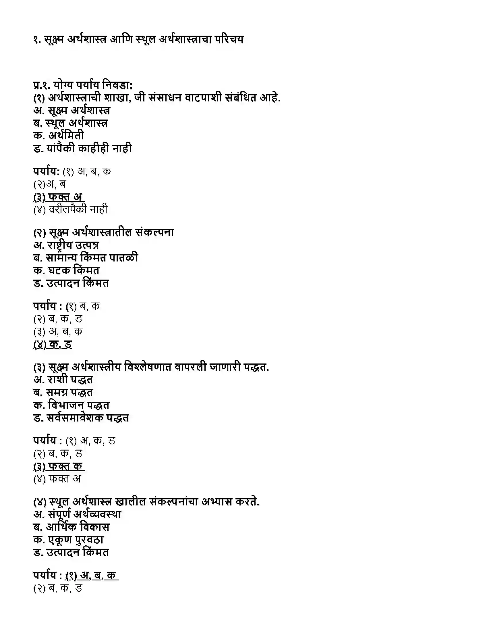 Maharashtra Board Class 12th अर्थशास्त्र सूक्ष्म अर्थशास्त्र आणि स्थूल अर्थशास्त्राचा परिचय Revision Note 1