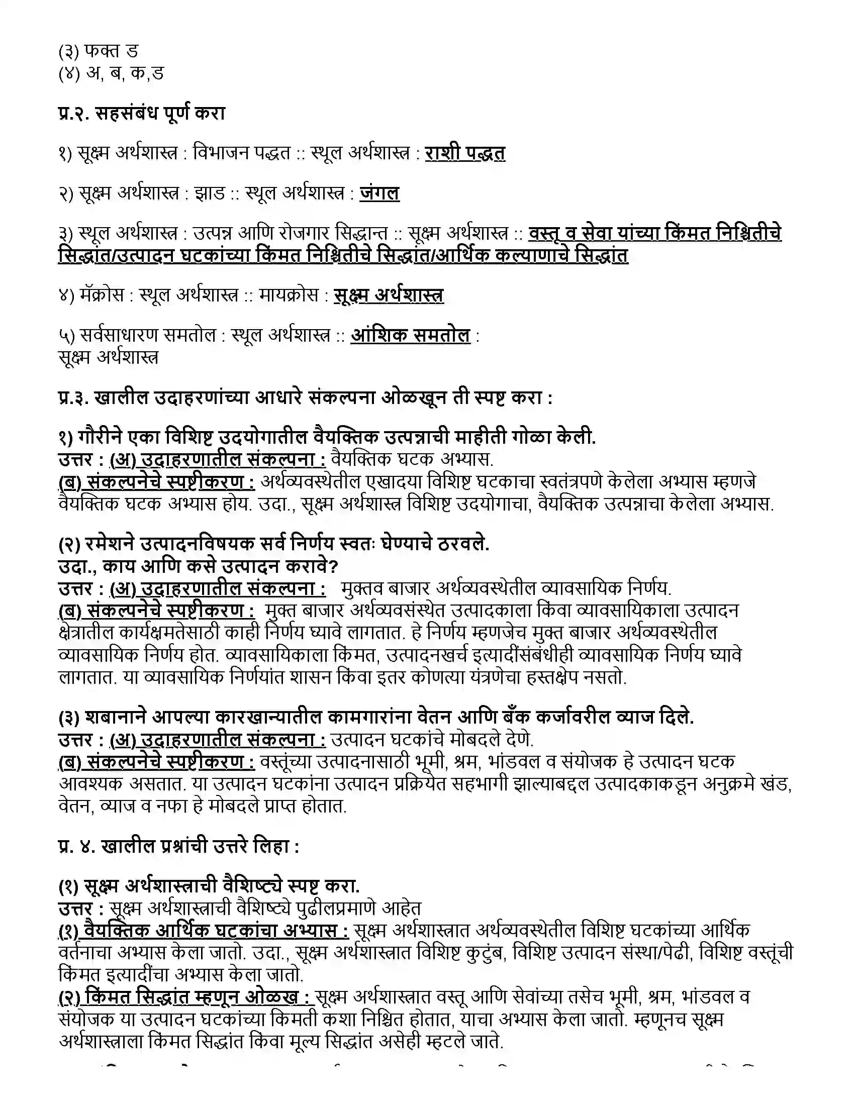 Maharashtra Board Class 12th अर्थशास्त्र सूक्ष्म अर्थशास्त्र आणि स्थूल अर्थशास्त्राचा परिचय Revision Note 2