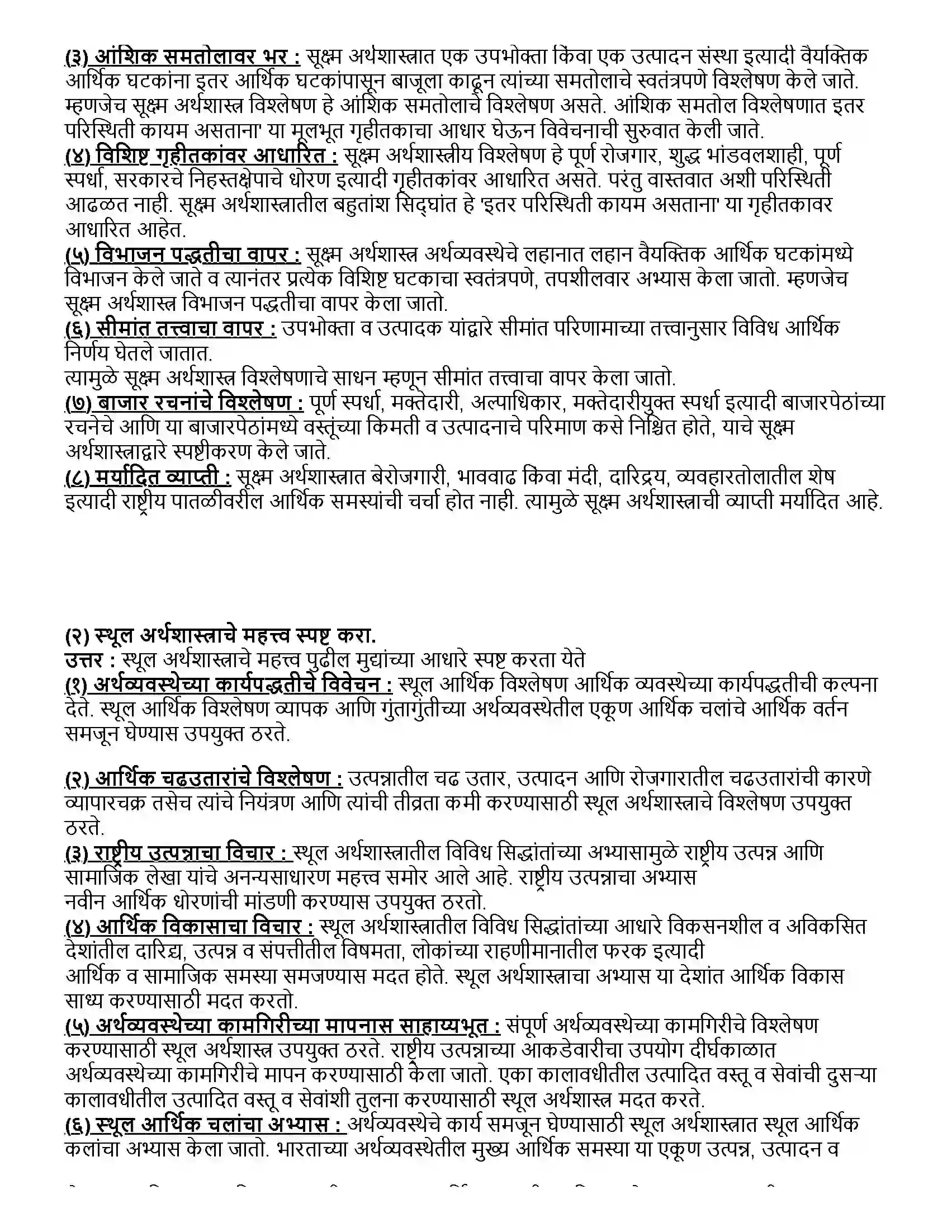 Maharashtra Board Class 12th अर्थशास्त्र सूक्ष्म अर्थशास्त्र आणि स्थूल अर्थशास्त्राचा परिचय Revision Note 3