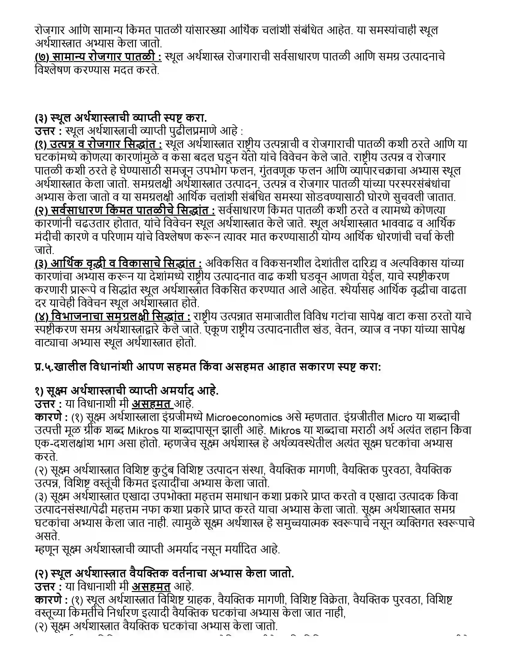 Maharashtra Board Class 12th अर्थशास्त्र सूक्ष्म अर्थशास्त्र आणि स्थूल अर्थशास्त्राचा परिचय Revision Note 4