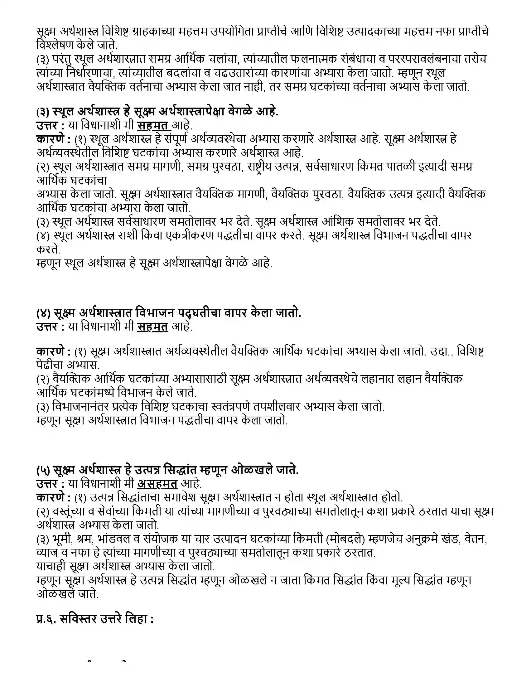 Maharashtra Board Class 12th अर्थशास्त्र सूक्ष्म अर्थशास्त्र आणि स्थूल अर्थशास्त्राचा परिचय Revision Note 5