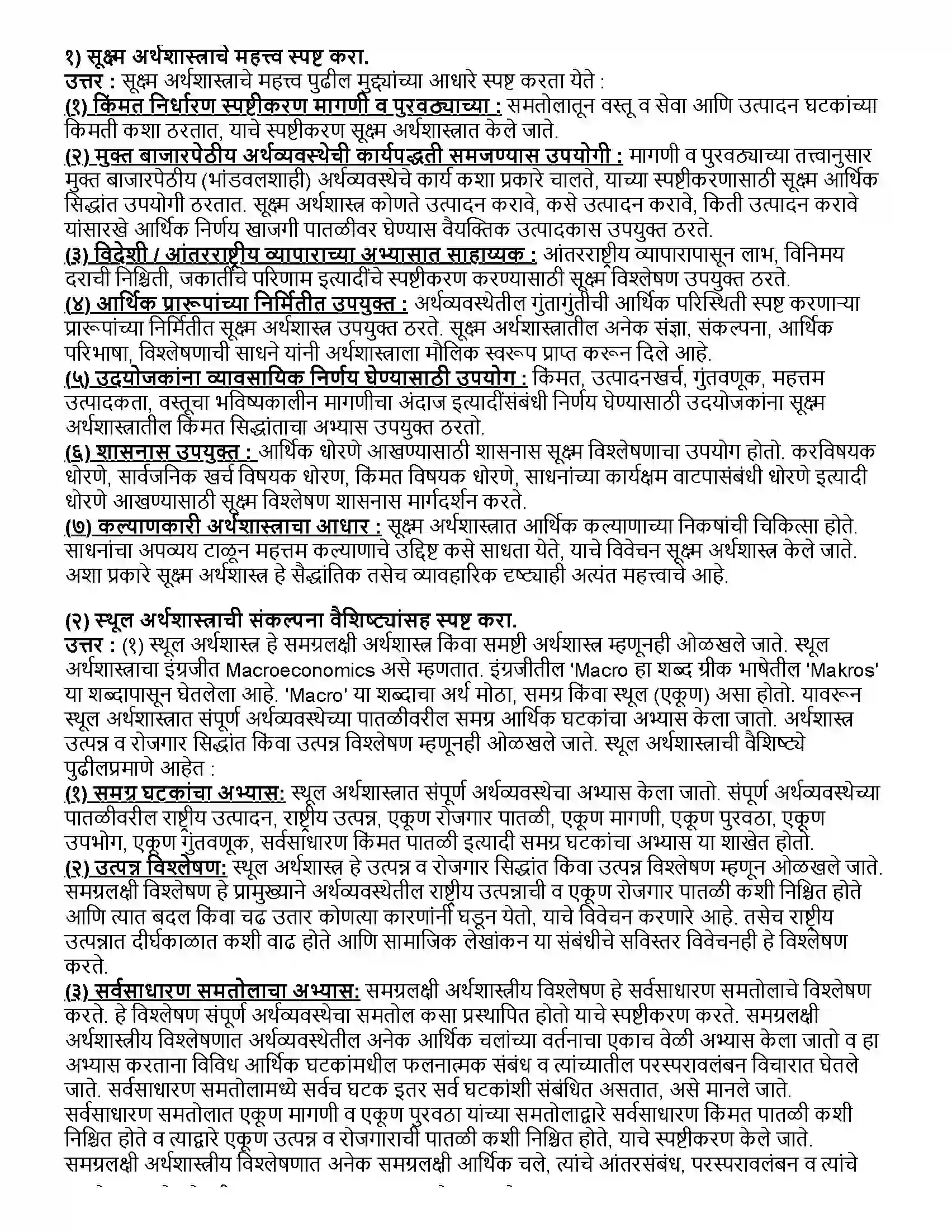 Maharashtra Board Class 12th अर्थशास्त्र सूक्ष्म अर्थशास्त्र आणि स्थूल अर्थशास्त्राचा परिचय Revision Note 6