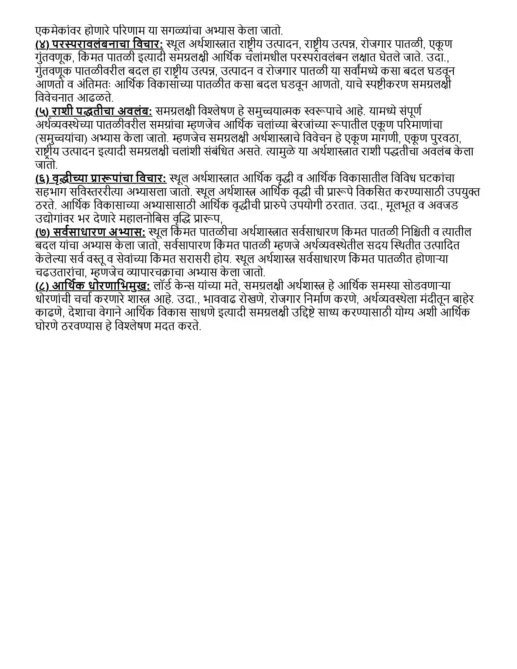 Maharashtra Board Class 12th अर्थशास्त्र सूक्ष्म अर्थशास्त्र आणि स्थूल अर्थशास्त्राचा परिचय Revision Note 7