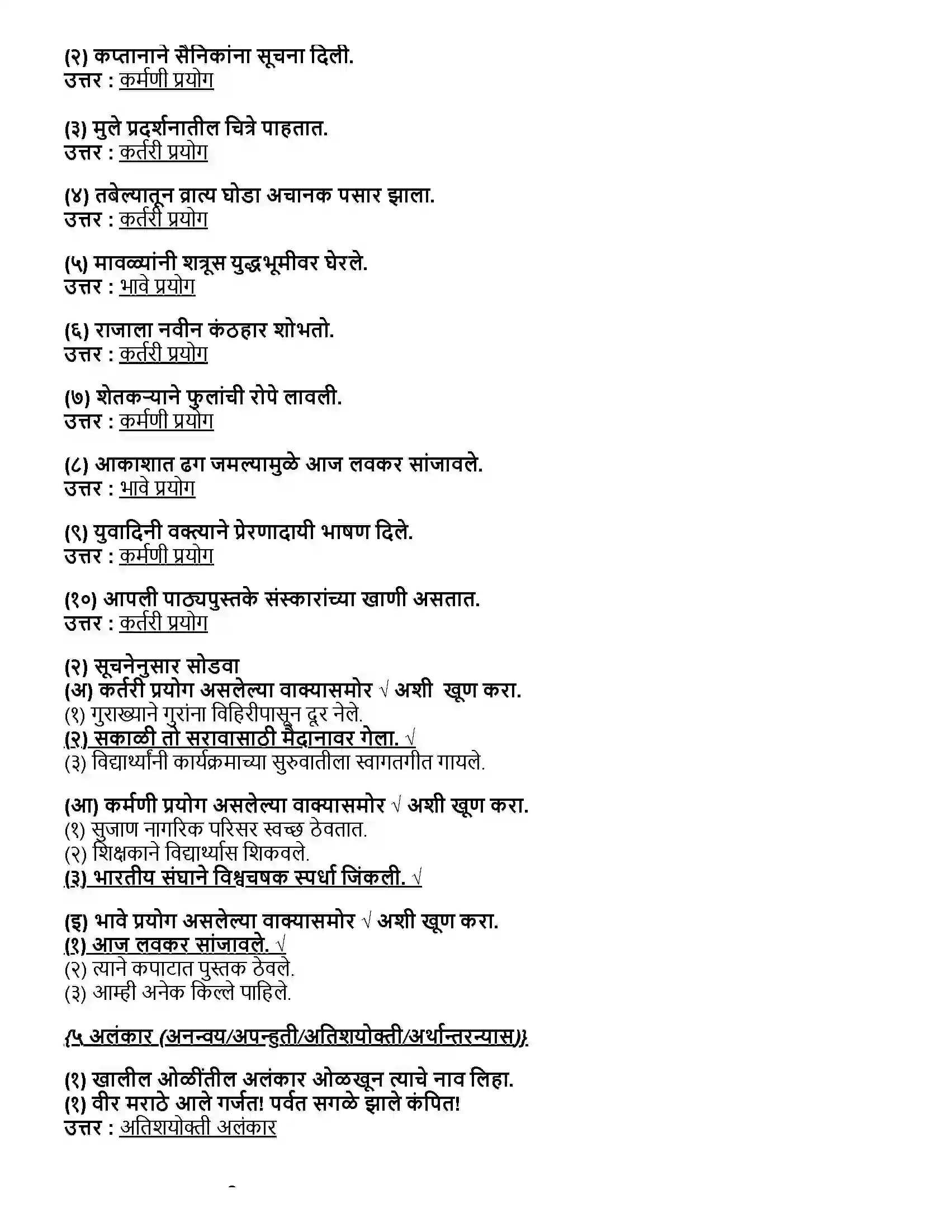 Maharashtra Board Class 12th मराठी भाग-५ व्याकरण - वाक्यप्रकार व वाक्यरूपांतर, समास, प्रयोग, अलंकार Revision Note 8